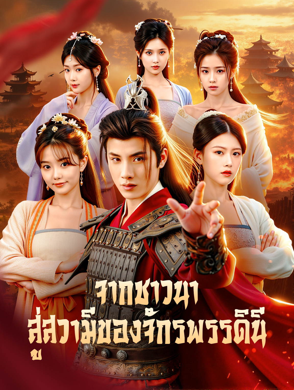 จากชาวนา สู่สวามีของจักรพรรดินี(พากย์เสียง)