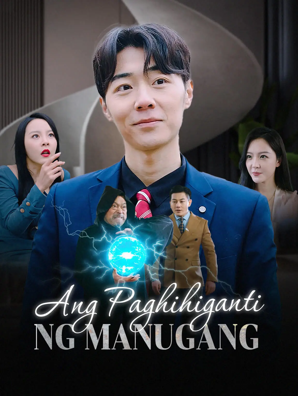 Ang Paghihiganti ng Manugang