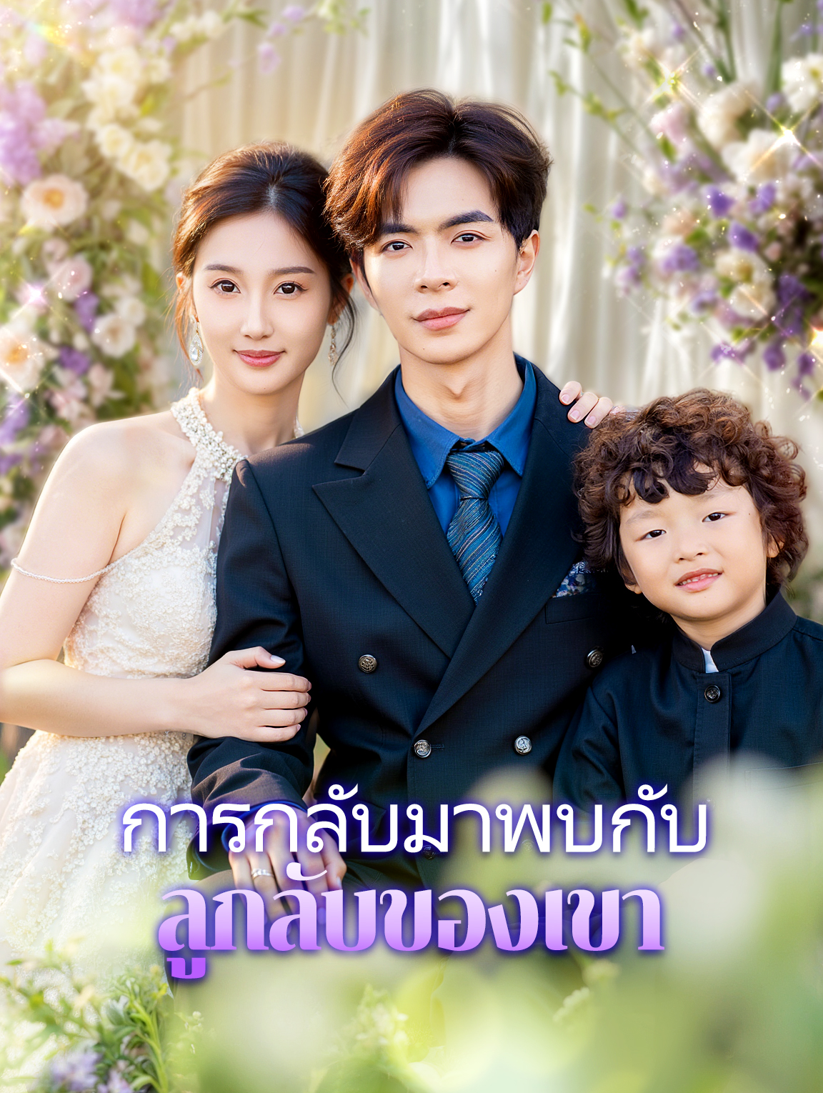 การกลับมาพบกับลูกลับของเขา
