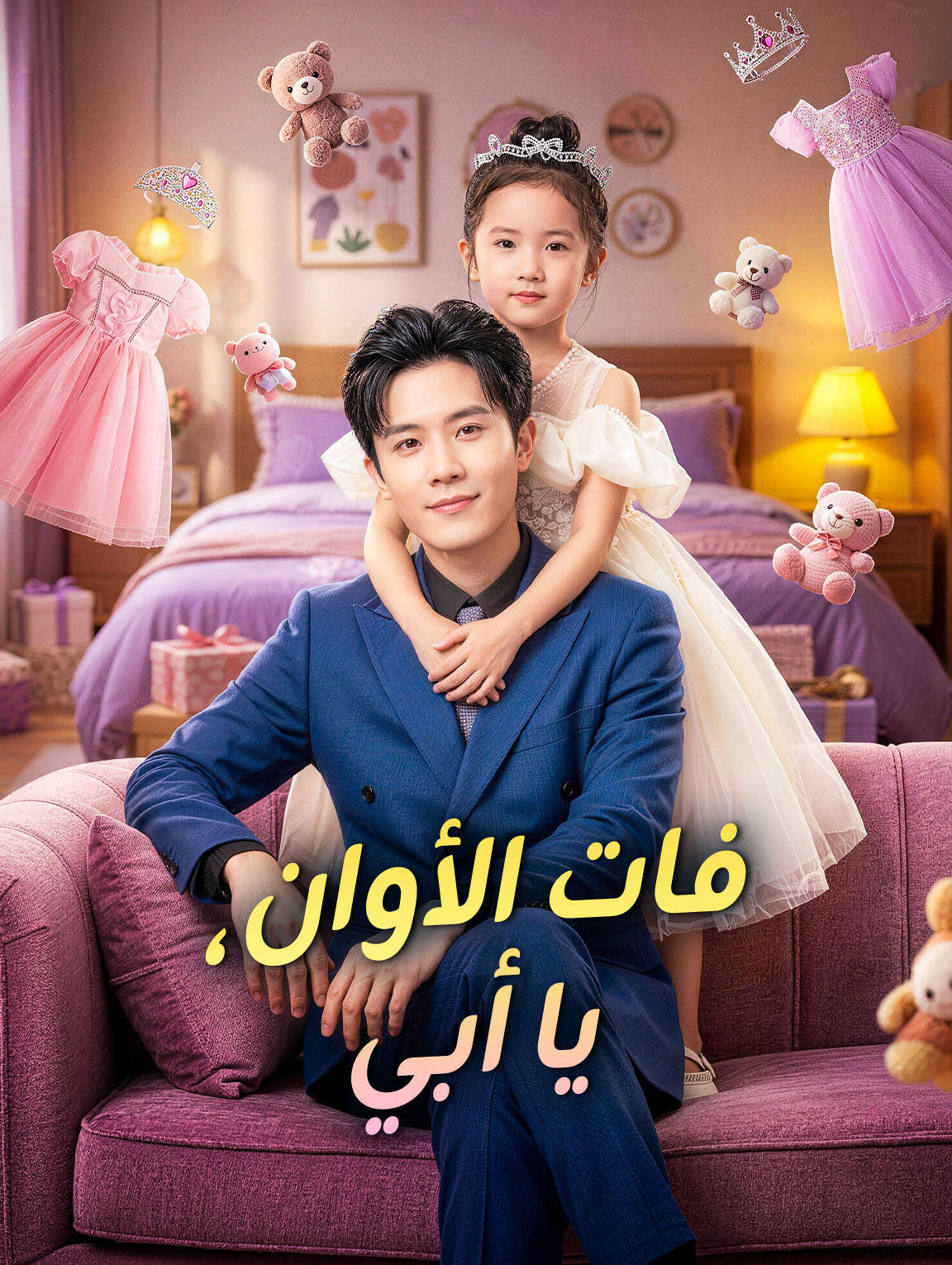 فات الأوان، يا أبي