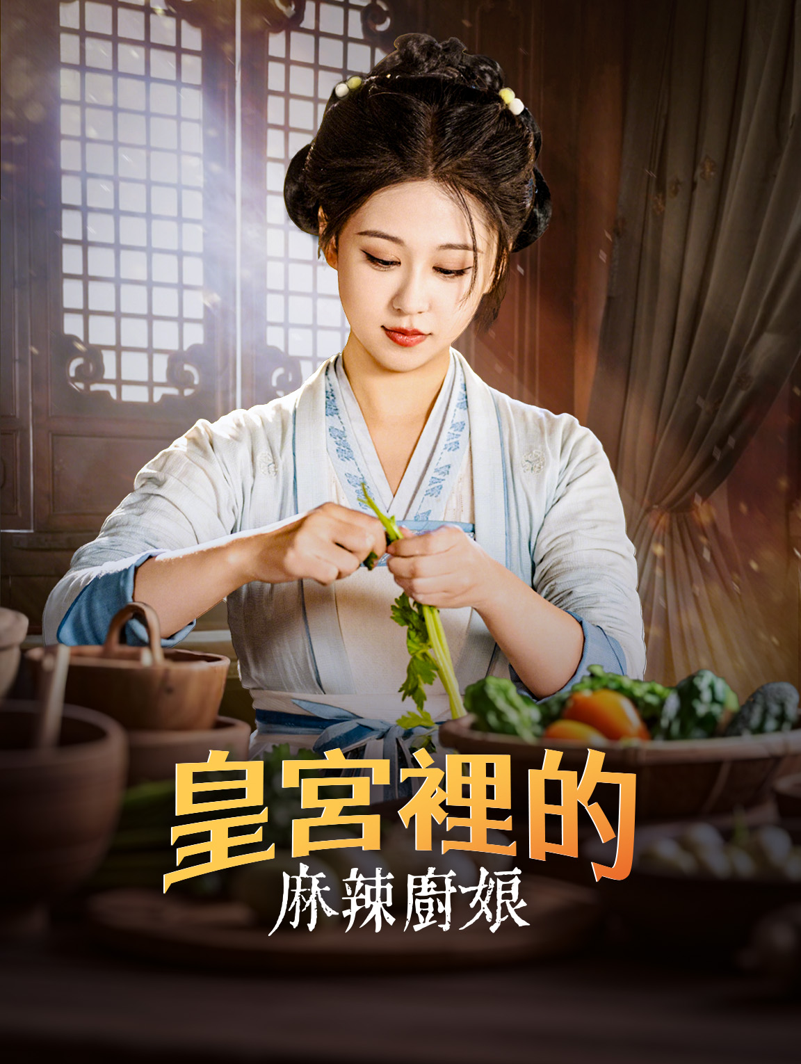 皇宮裡的麻辣廚娘