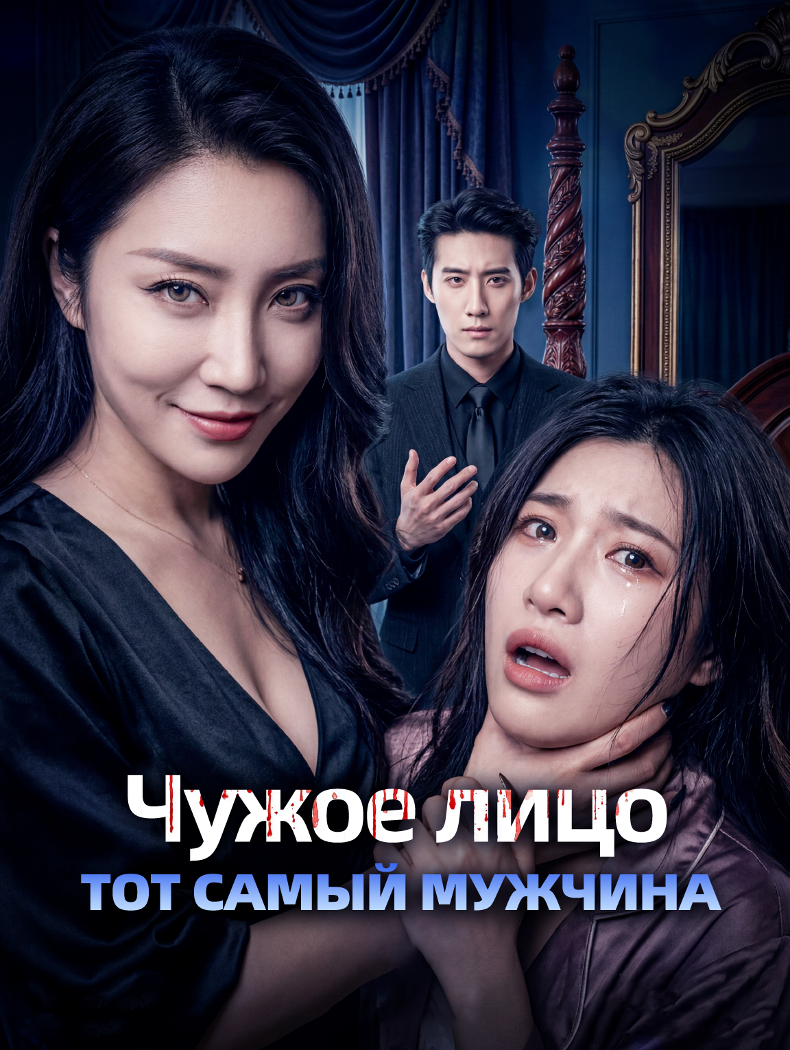 Чужое лицо, тот самый мужчина
