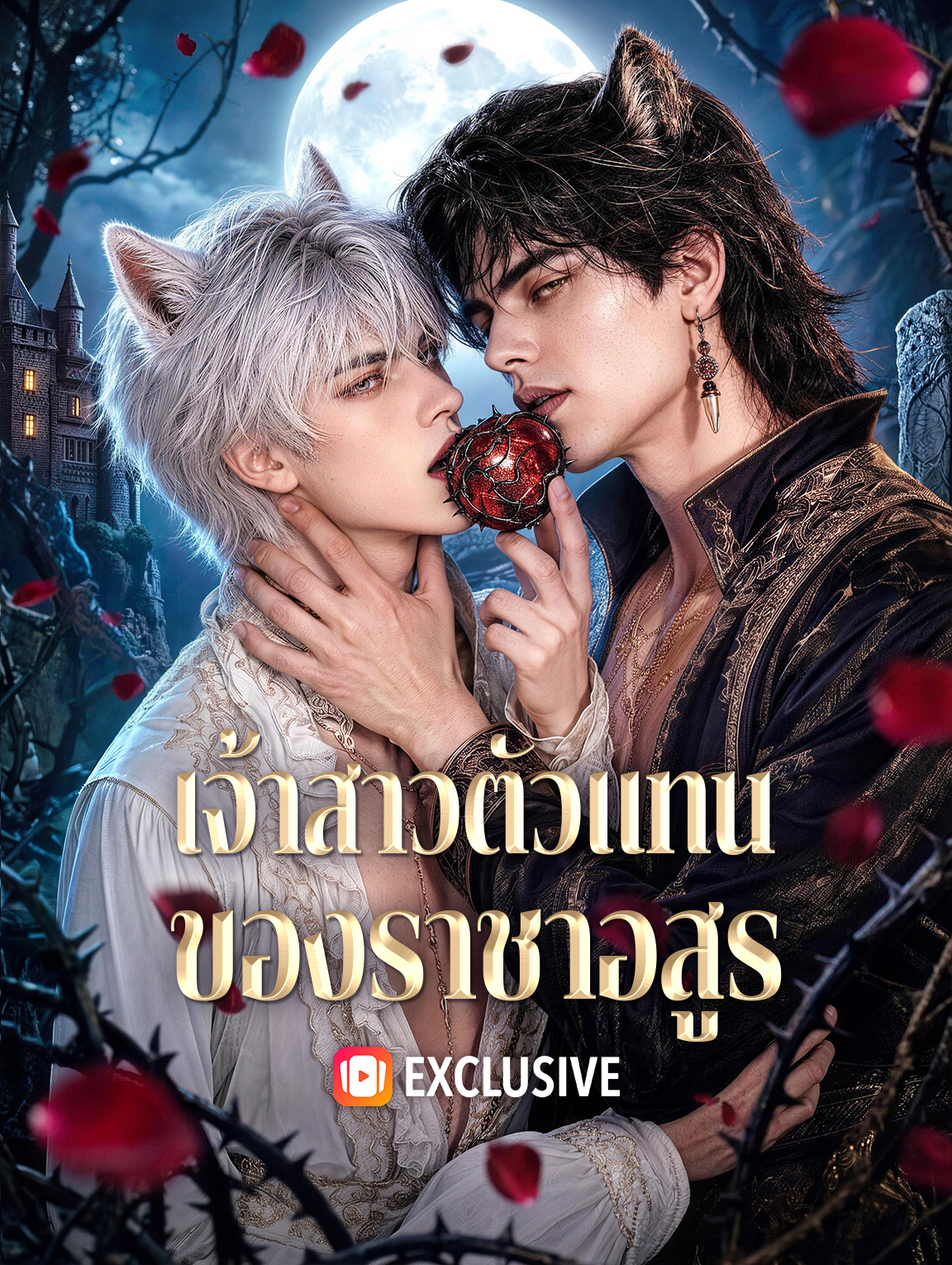 เจ้าสาวตัวแทน ของราชาอสูร