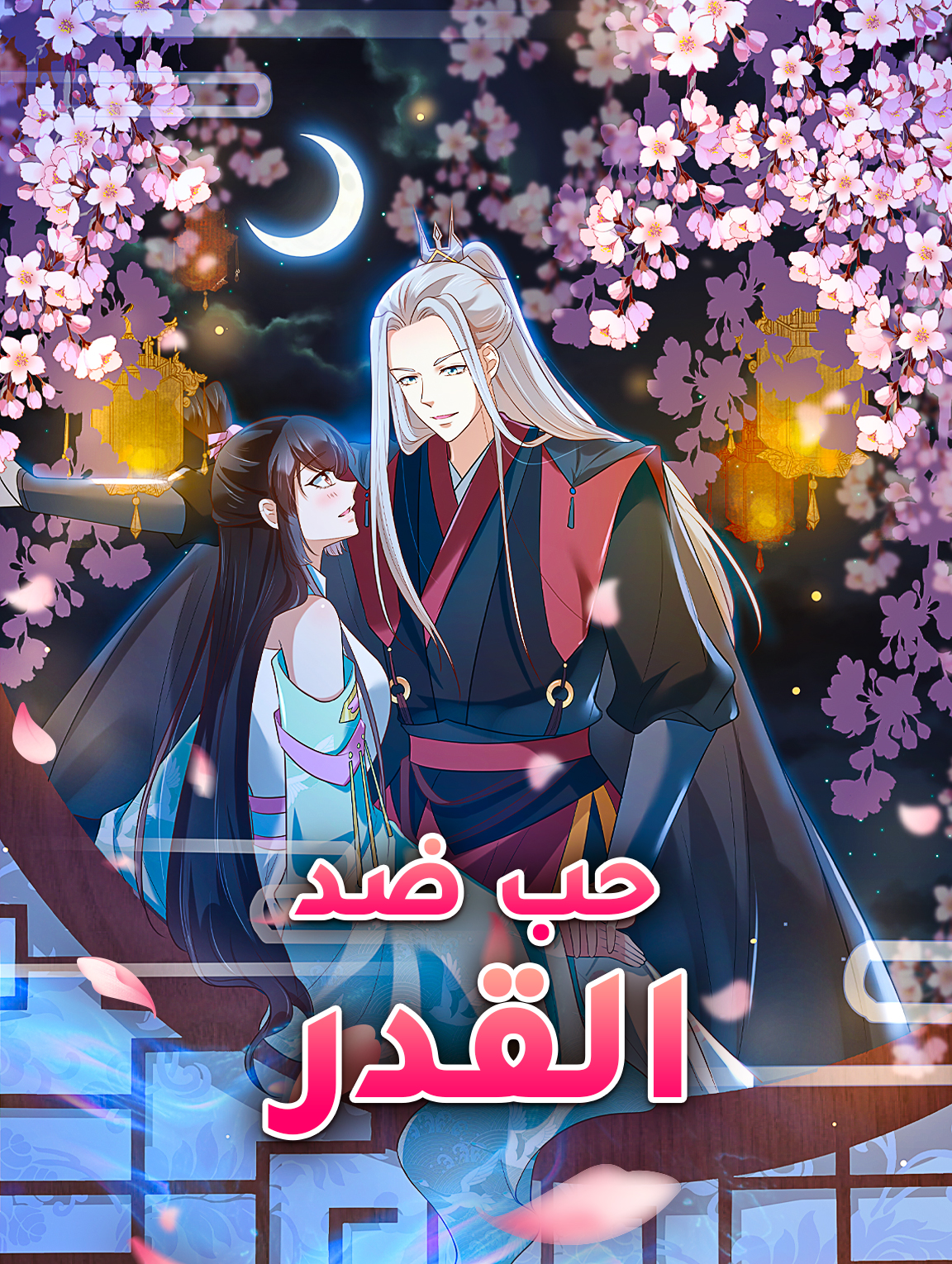 حب ضد القدر