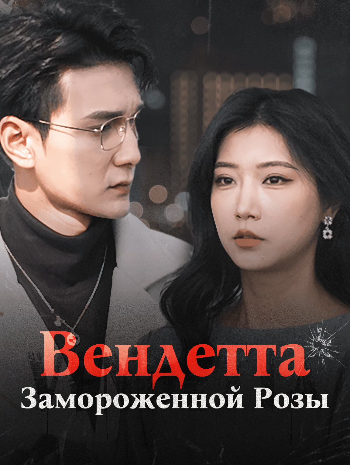 Вендетта Замороженной Розы
