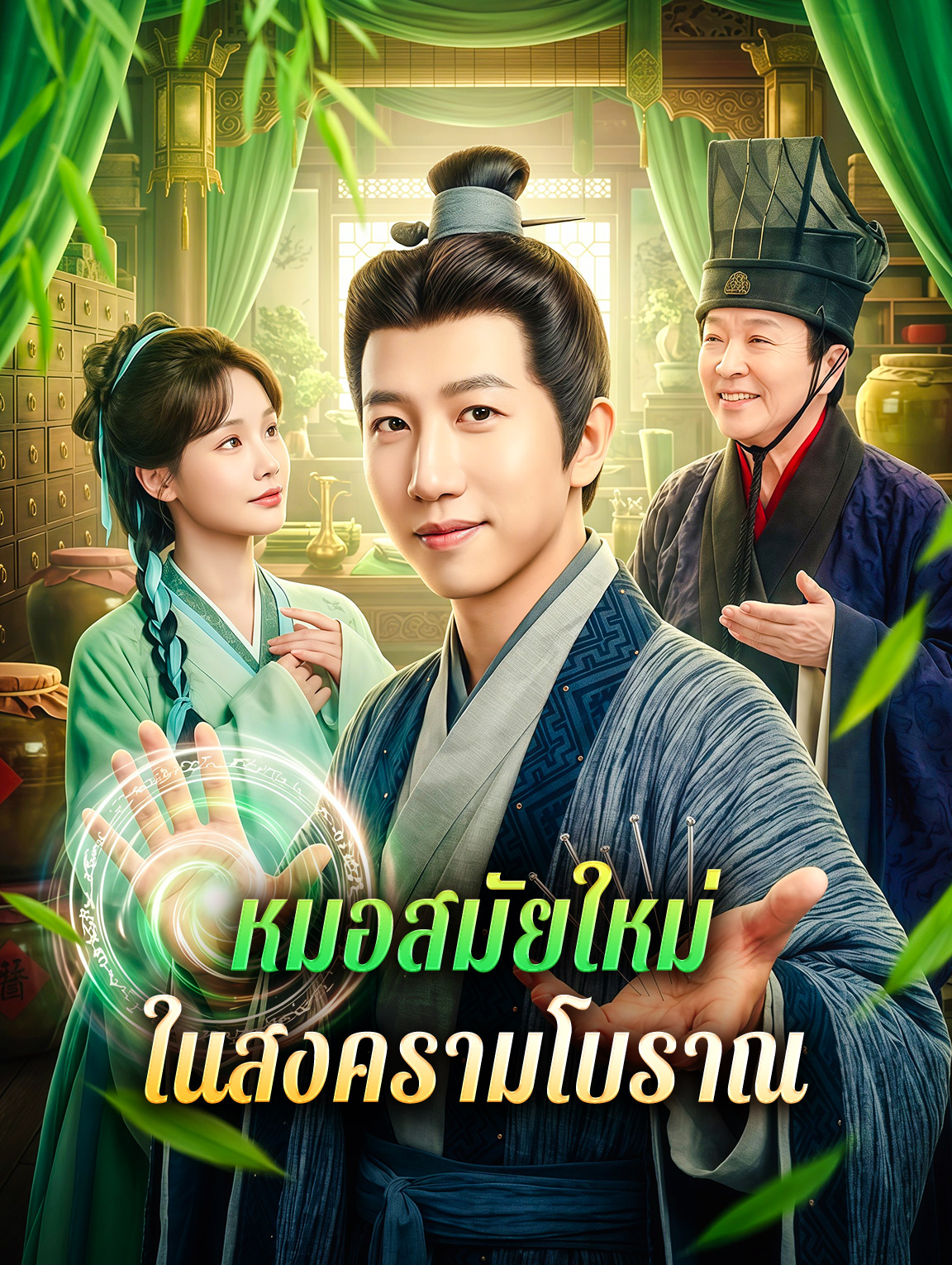 หมอสมัยใหม่ ในสงครามโบราณ