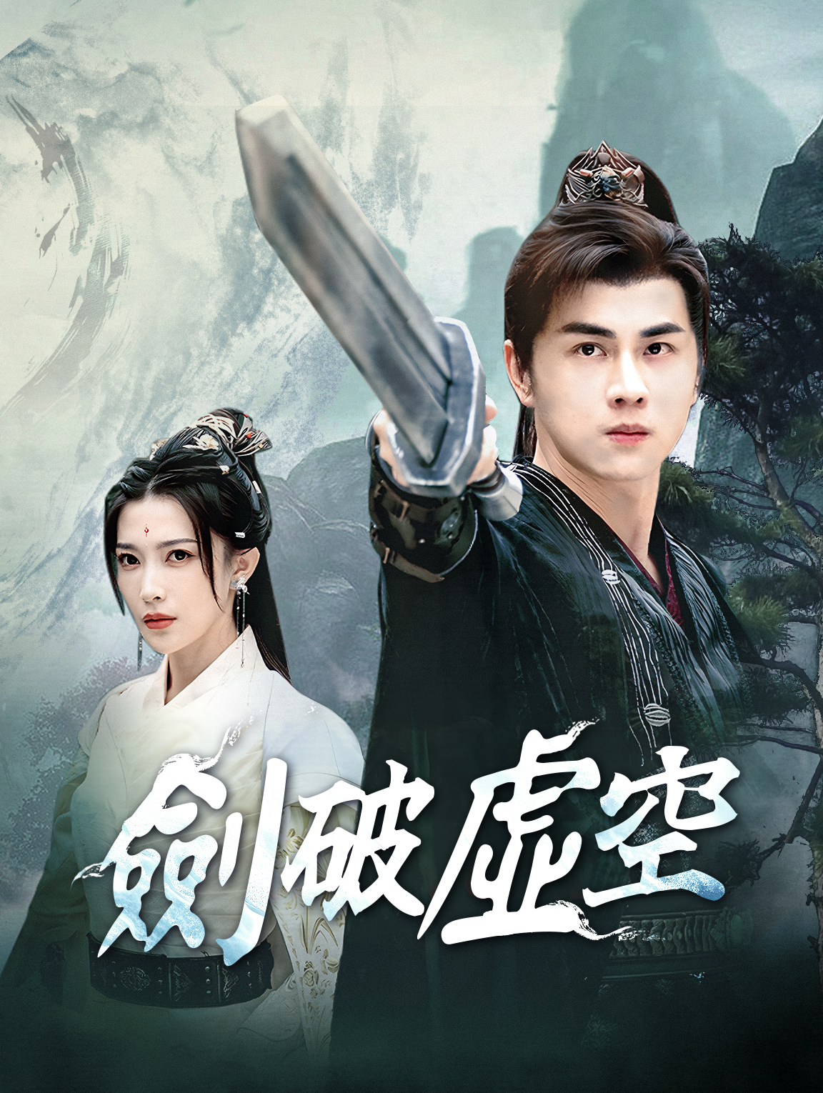 劍破虛空