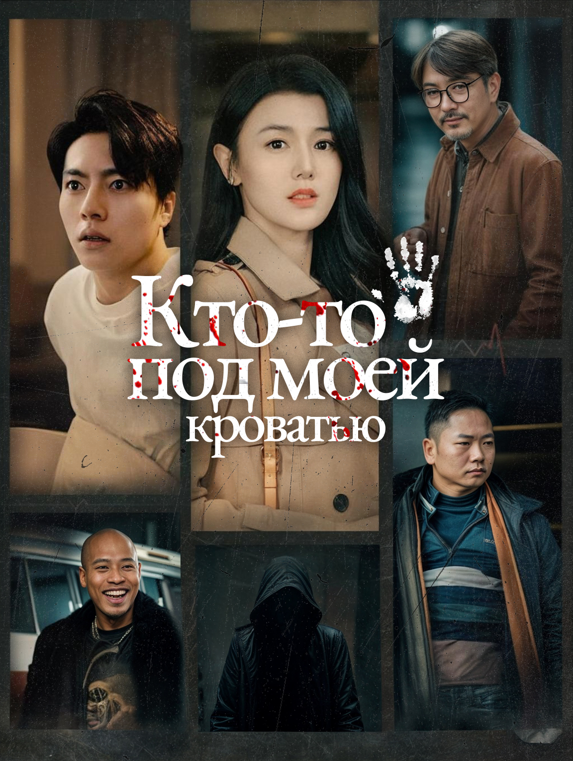 Кто-то под моей кроватью