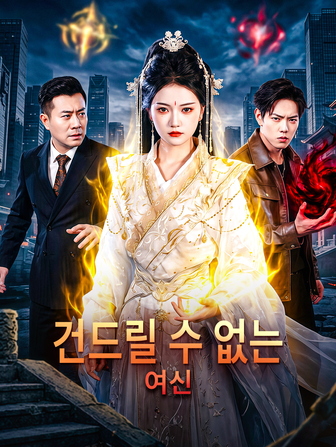 건드릴 수 없는 여신