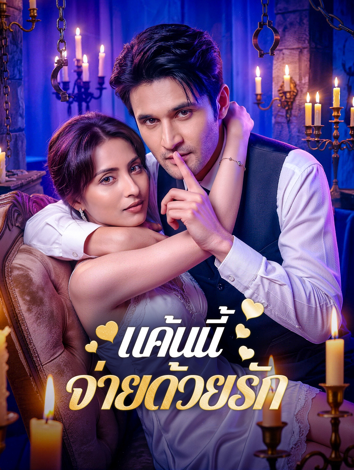 แค้นนี้ จ่ายด้วยรัก