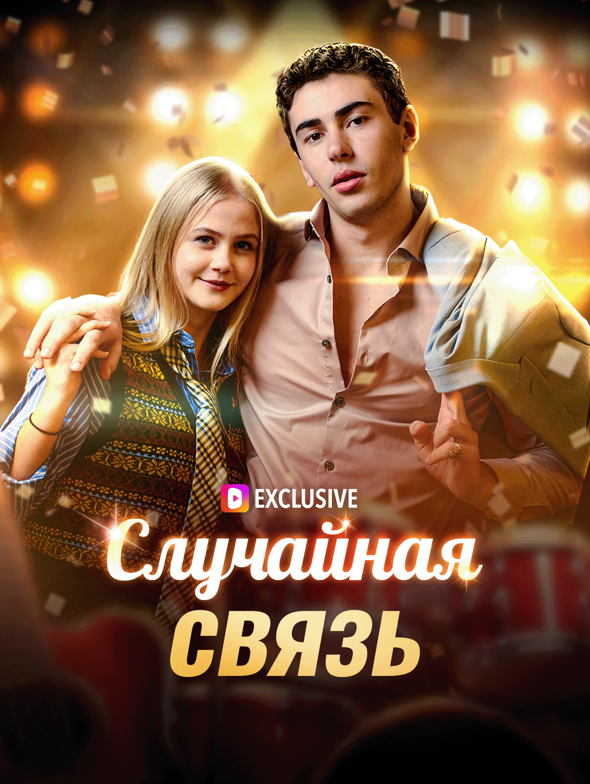 Случайная связь