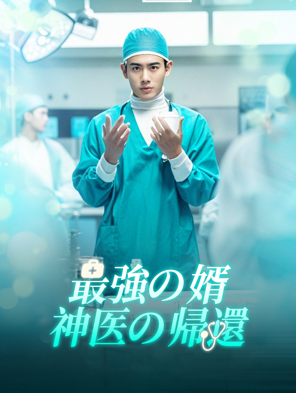 最強の婿神医の帰還