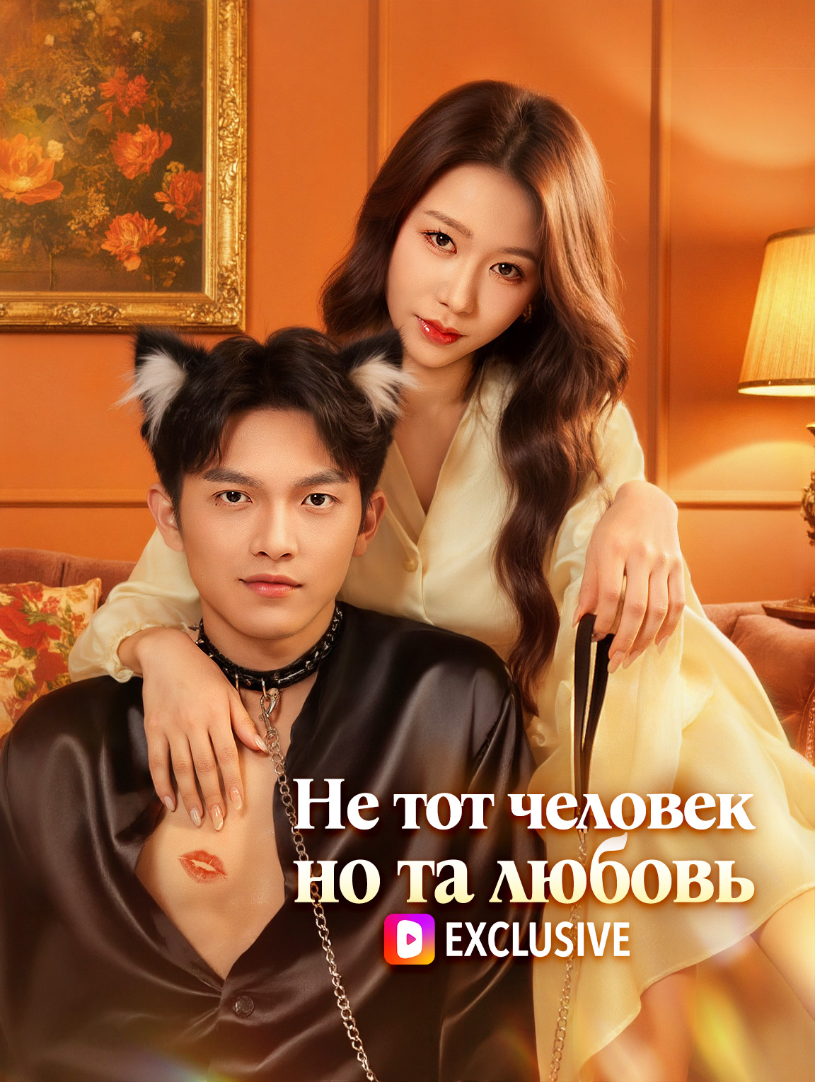 Не тот человек, но та любовь