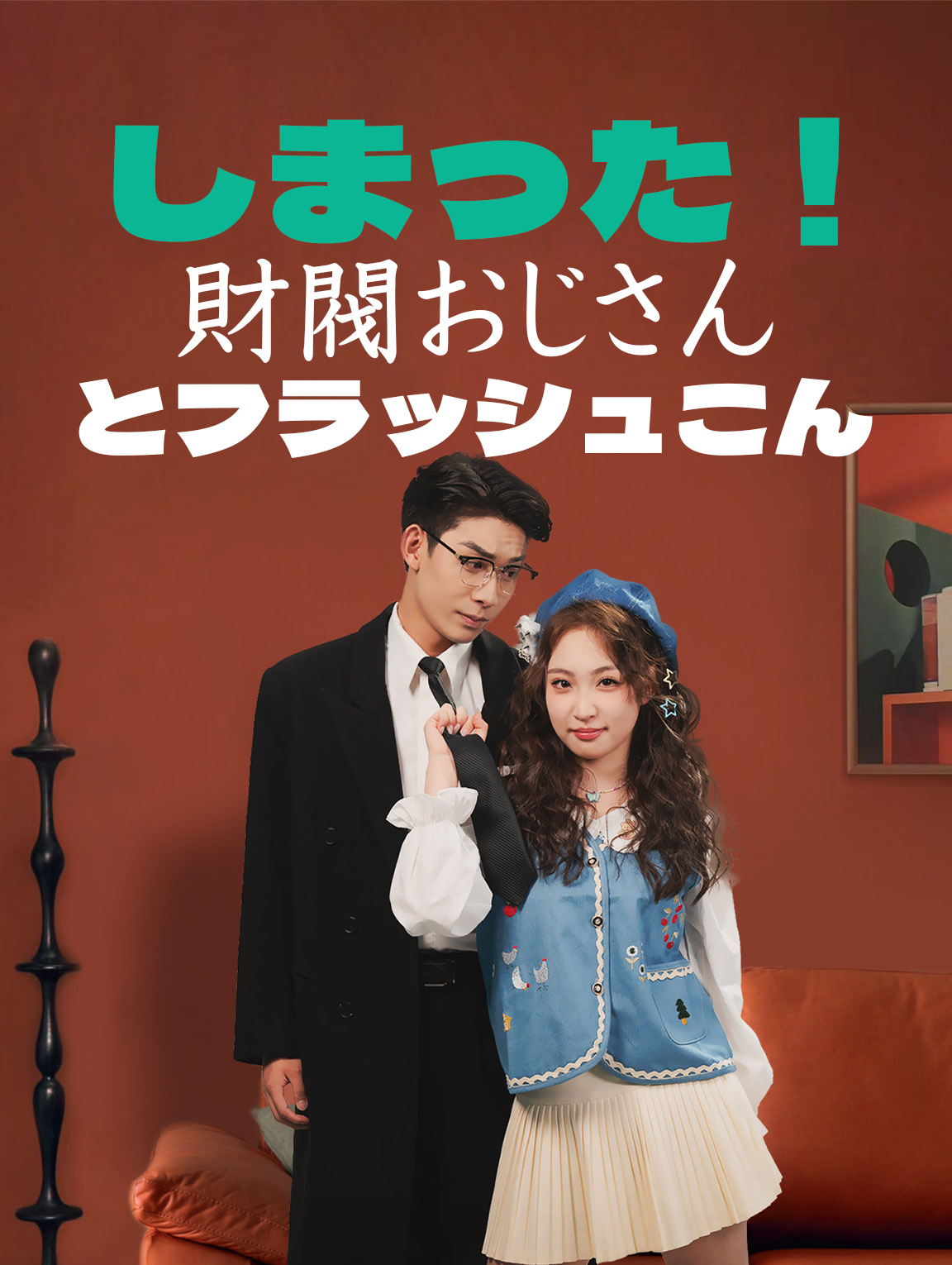 しまった！財閥おじさんとフラッシュこん