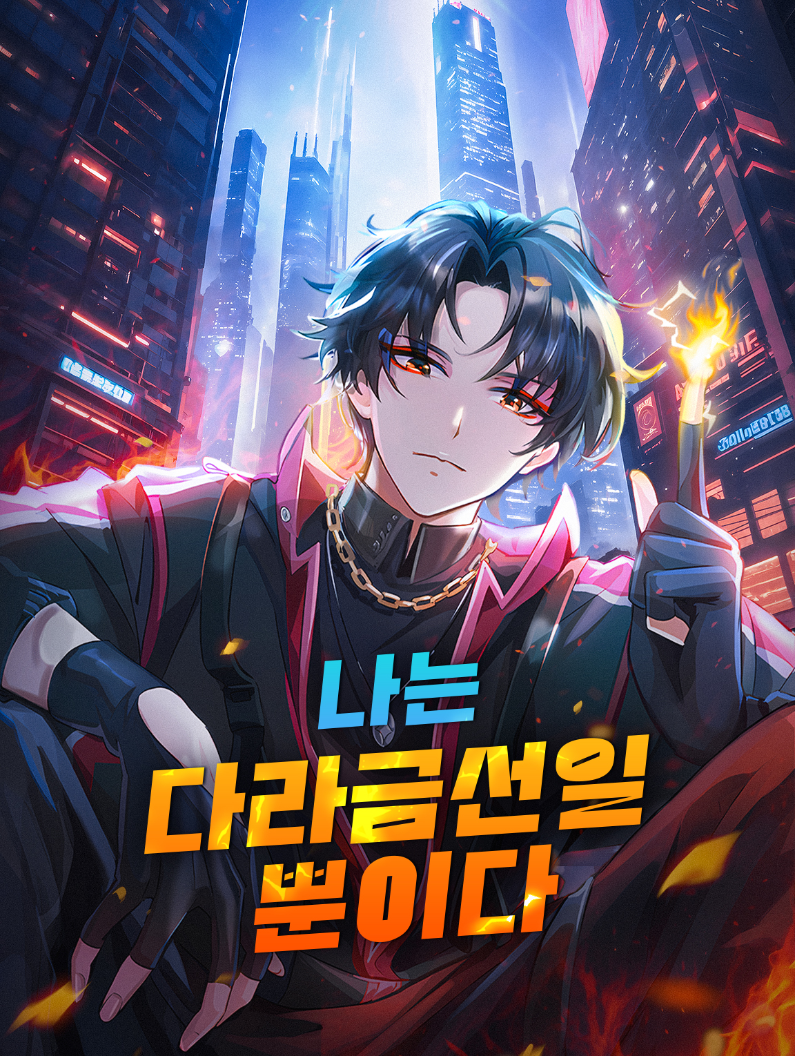 나는 다라금선일 뿐이다