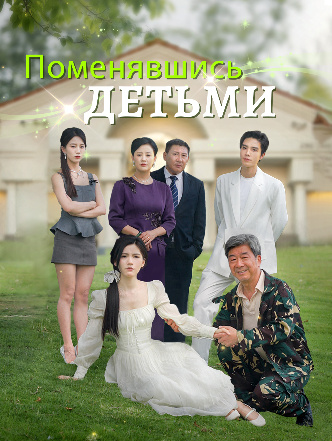 Поменявшись детьми