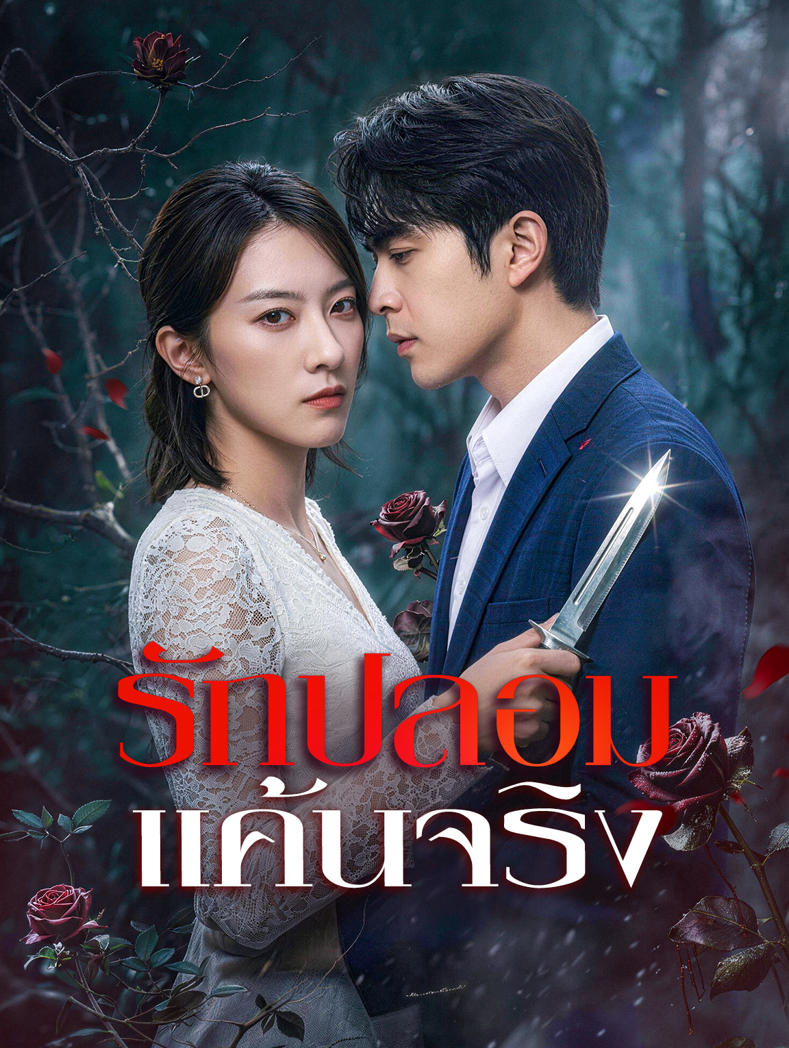 รักปลอม แค้นจริง