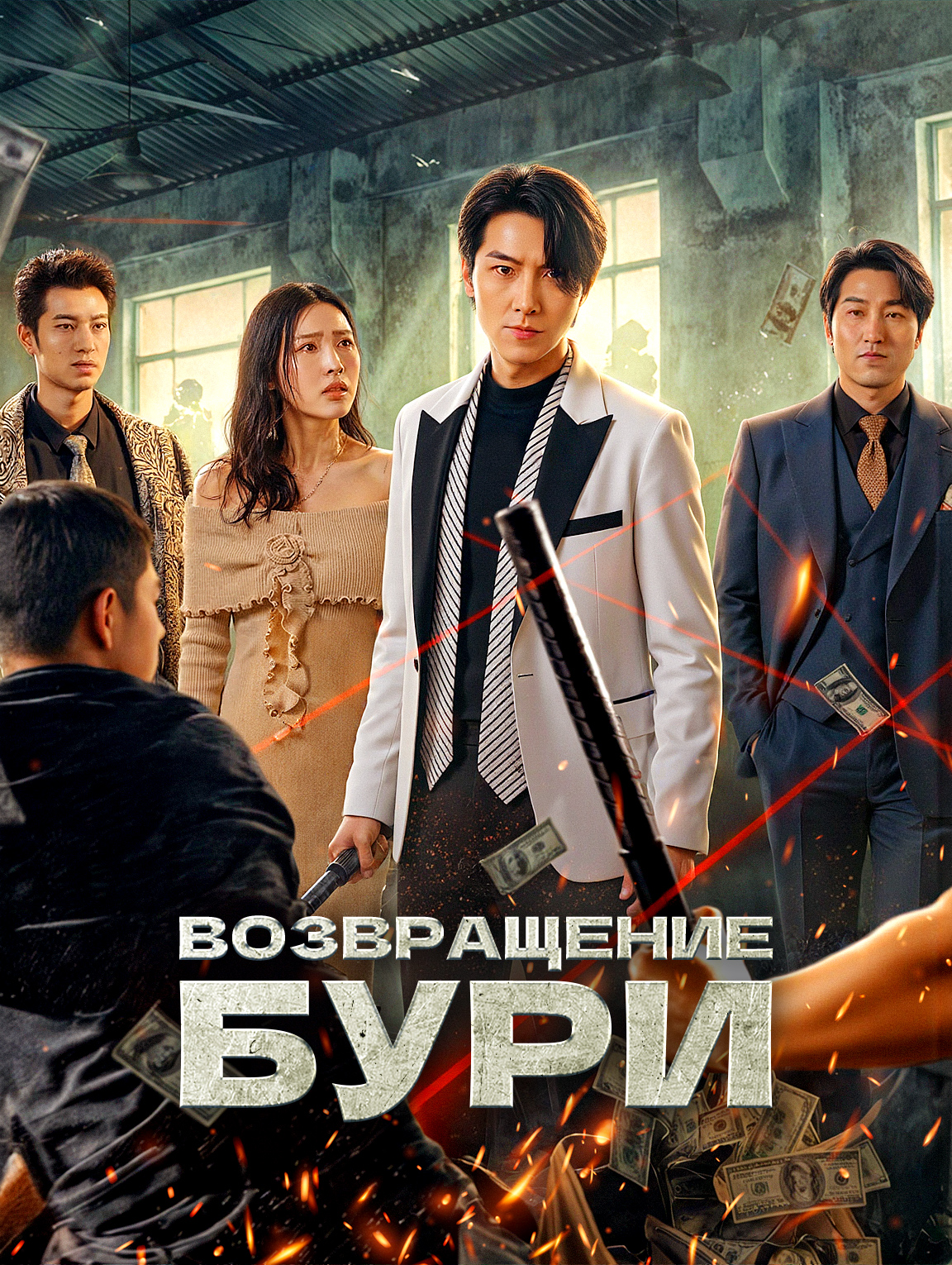 Возвращение бури