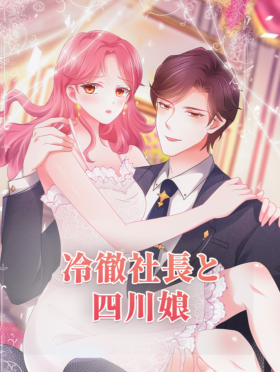 冷徹社長と四川娘