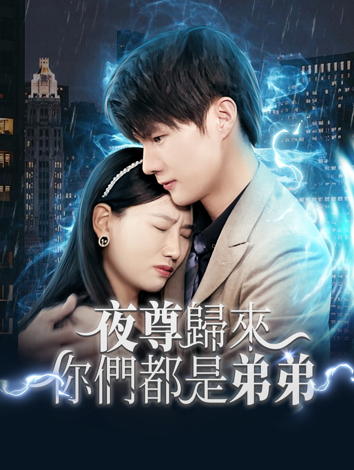 夜尊歸來，你們都是弟弟