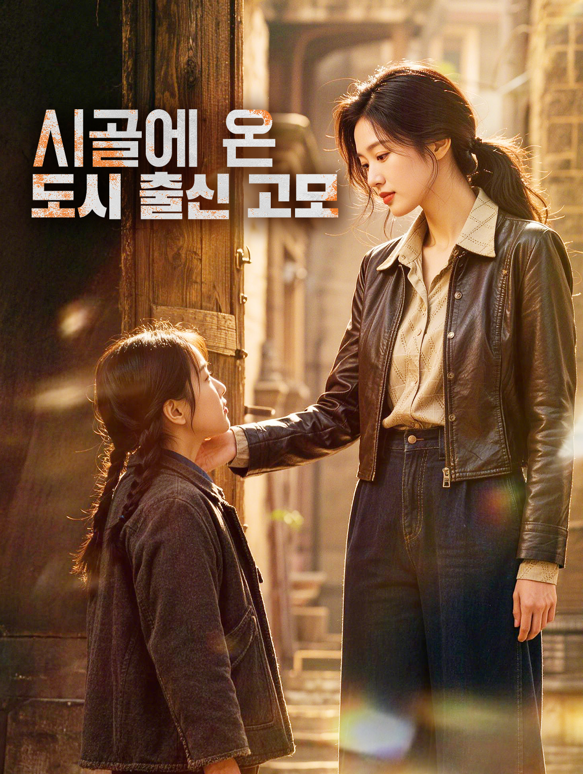 시골에 온 도시 출신 고모