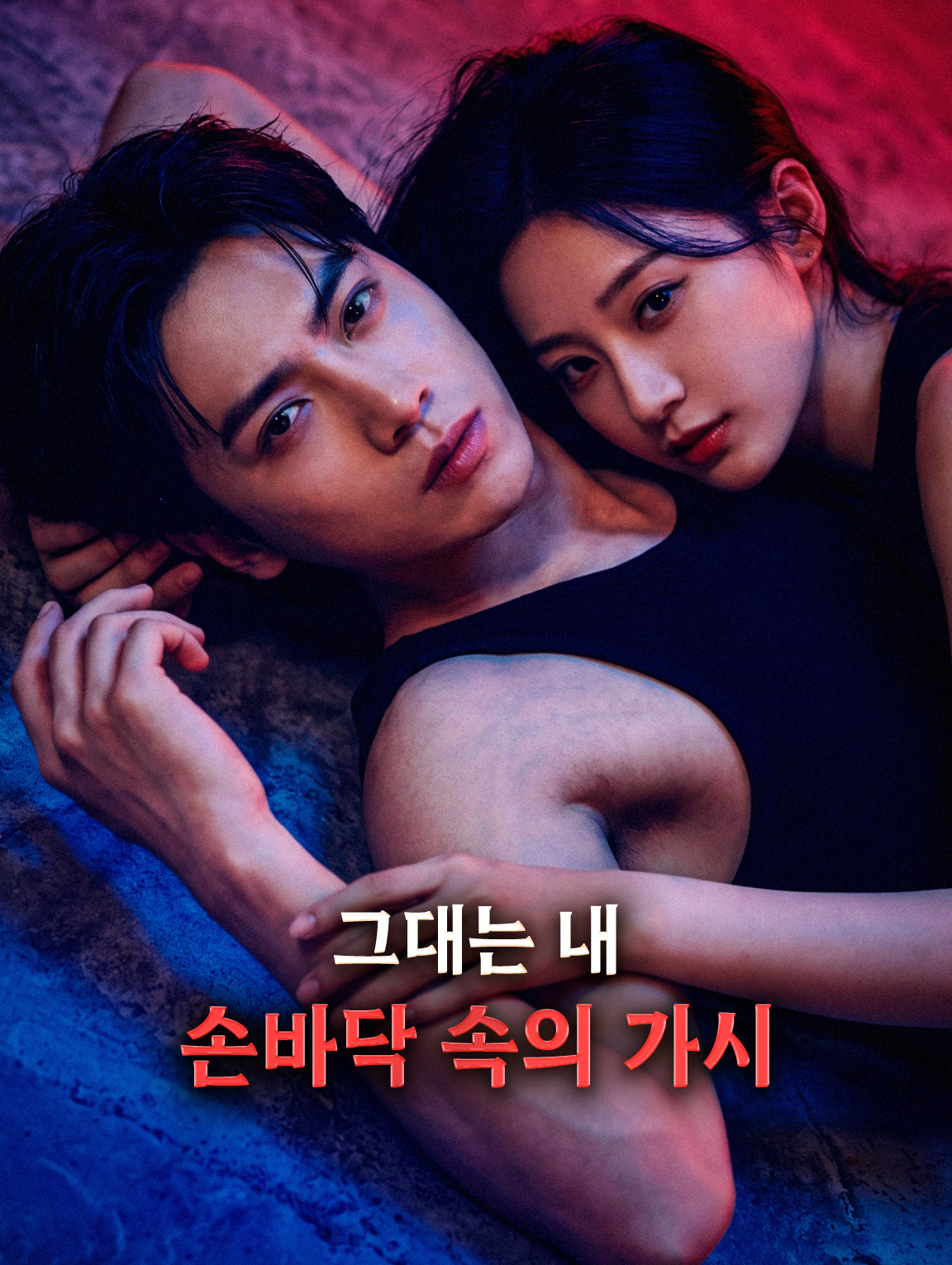 그대는 내 손바닥 속의 가시