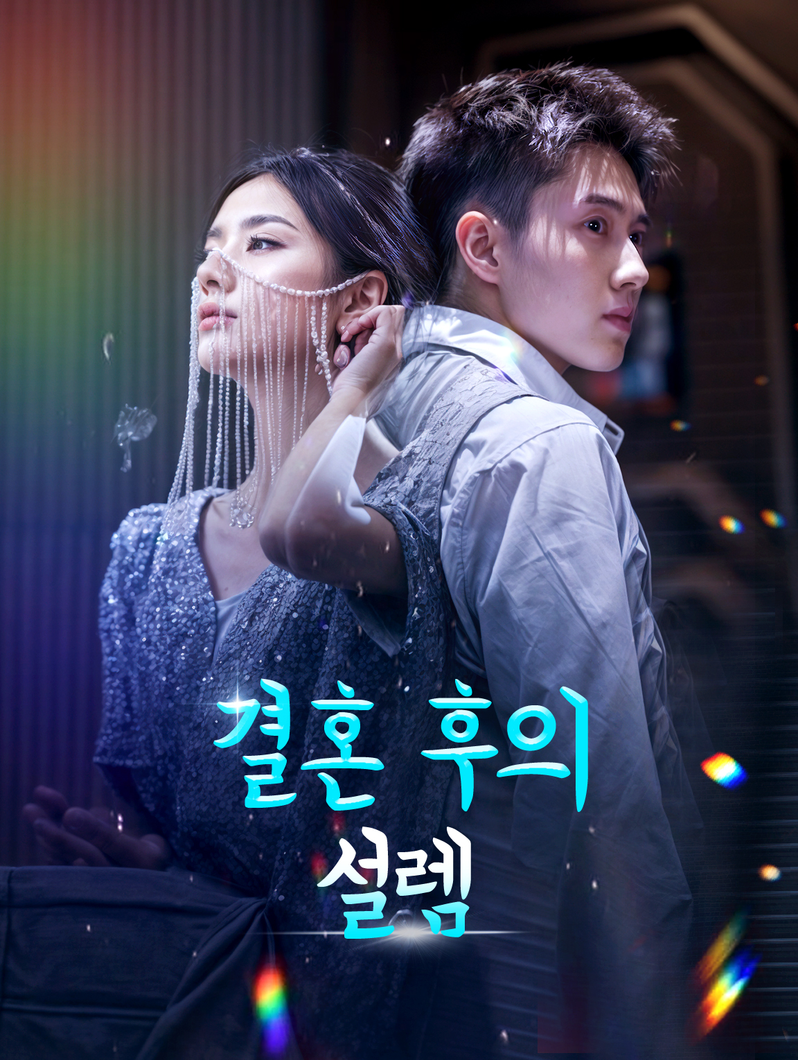 결혼 후의 설렘