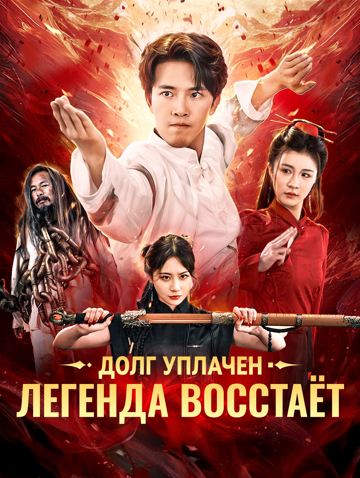 Долг уплачен, легенда восстаёт