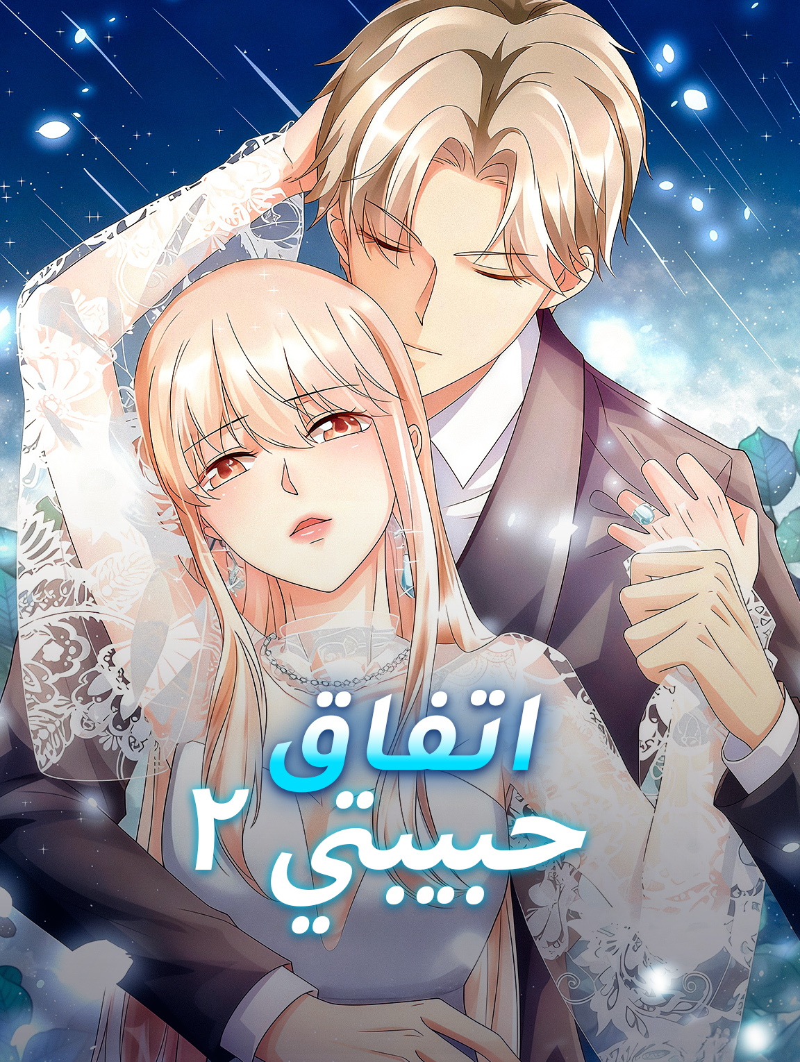 اتفاق حبيبتي ٢