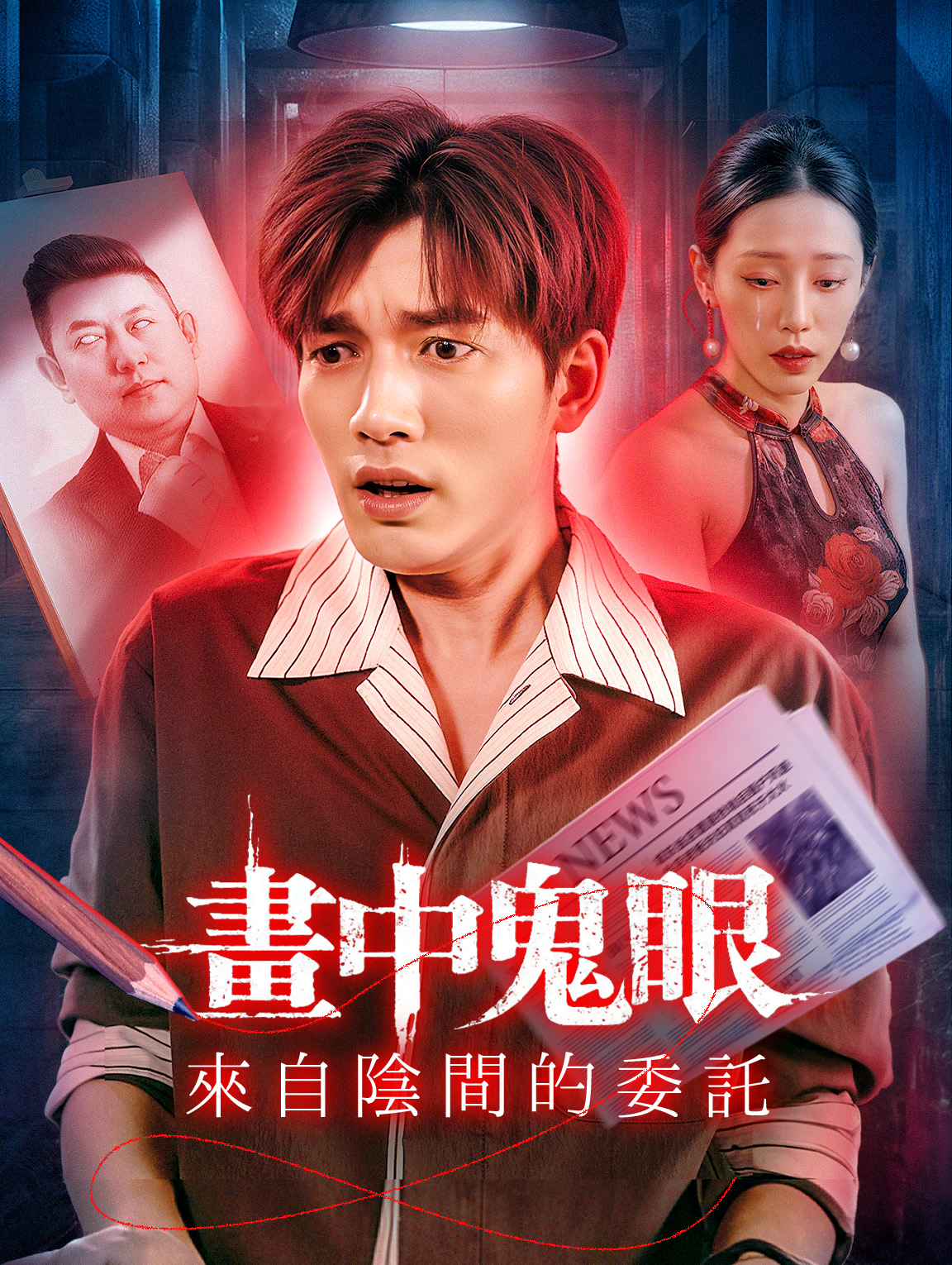 畫中鬼眼：來自陰間的委託