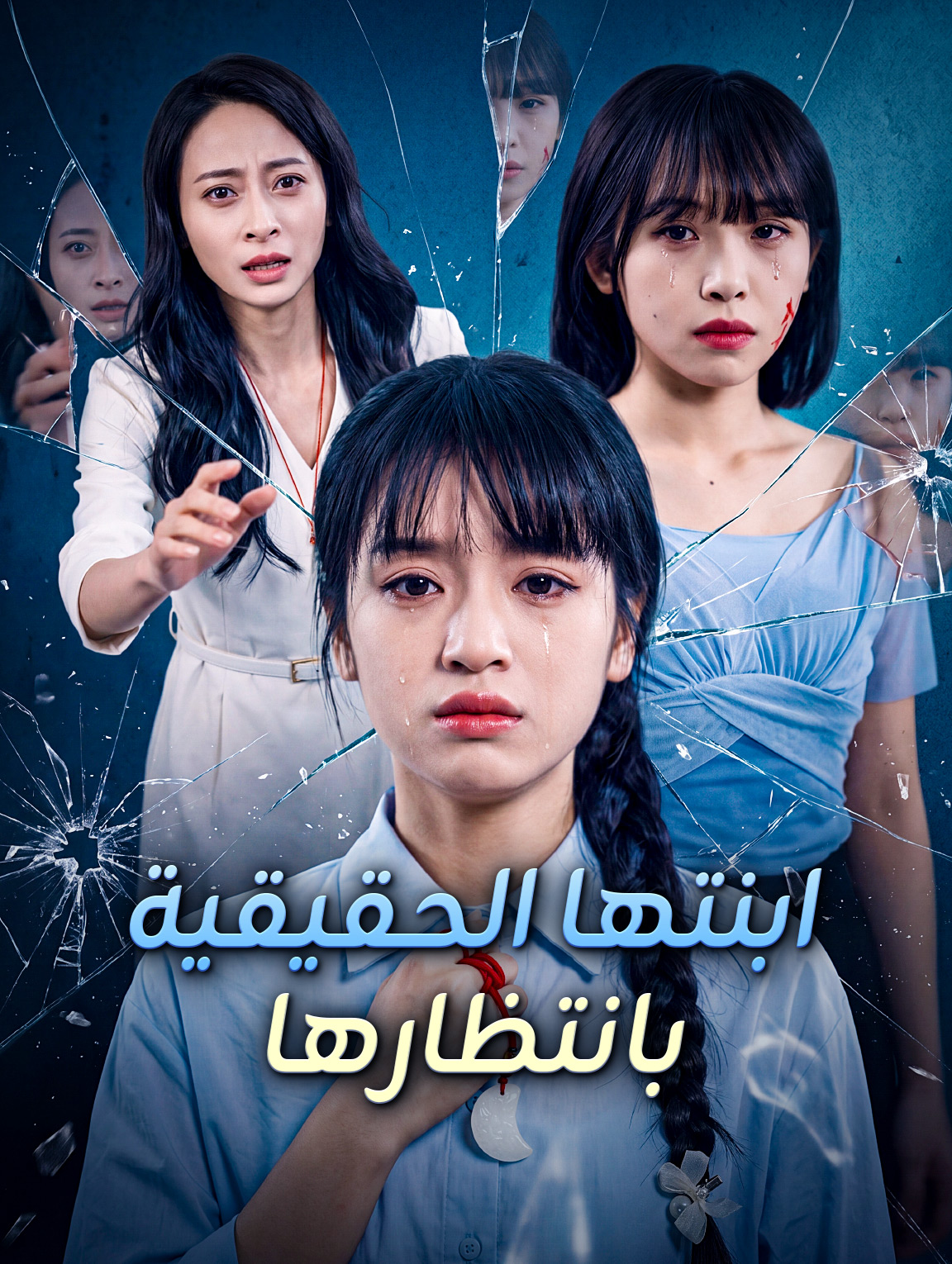 ابنتها الحقيقية بانتظارها