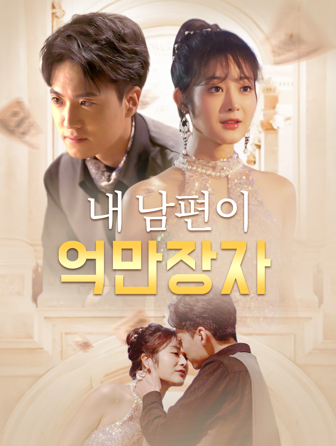 내 남편이 억만장자