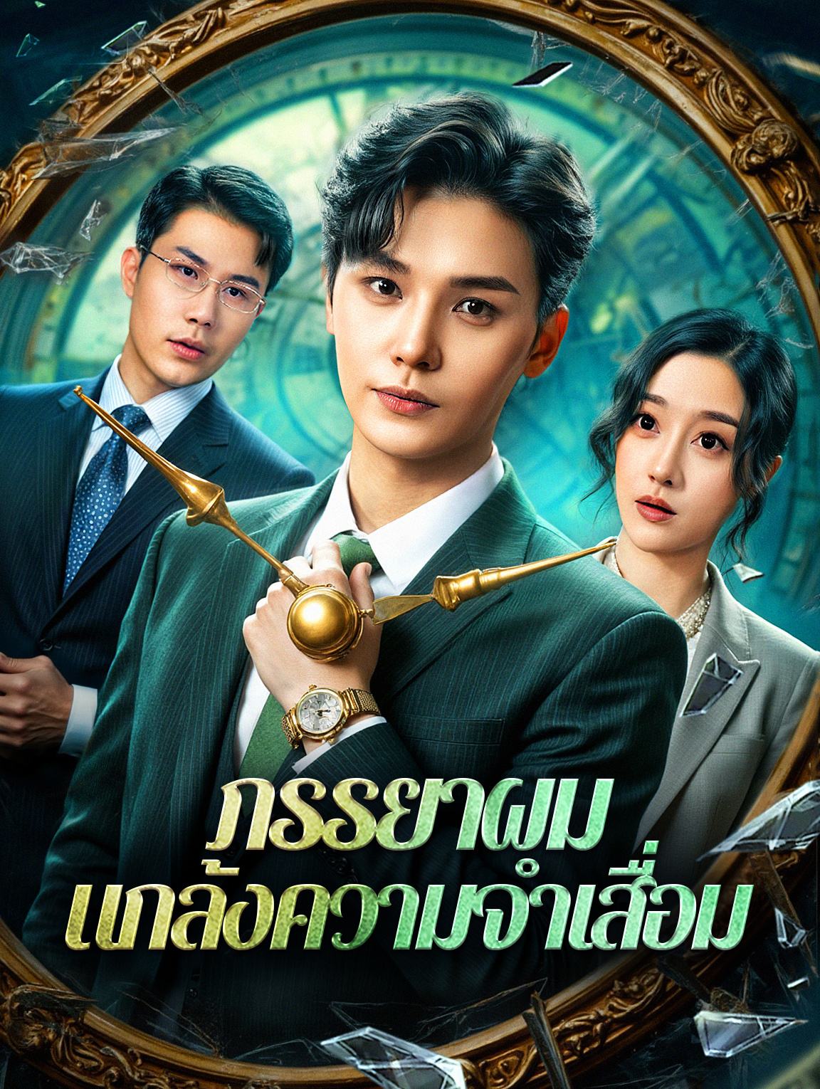 ภรรยาผม แกล้งความจำเสื่อม