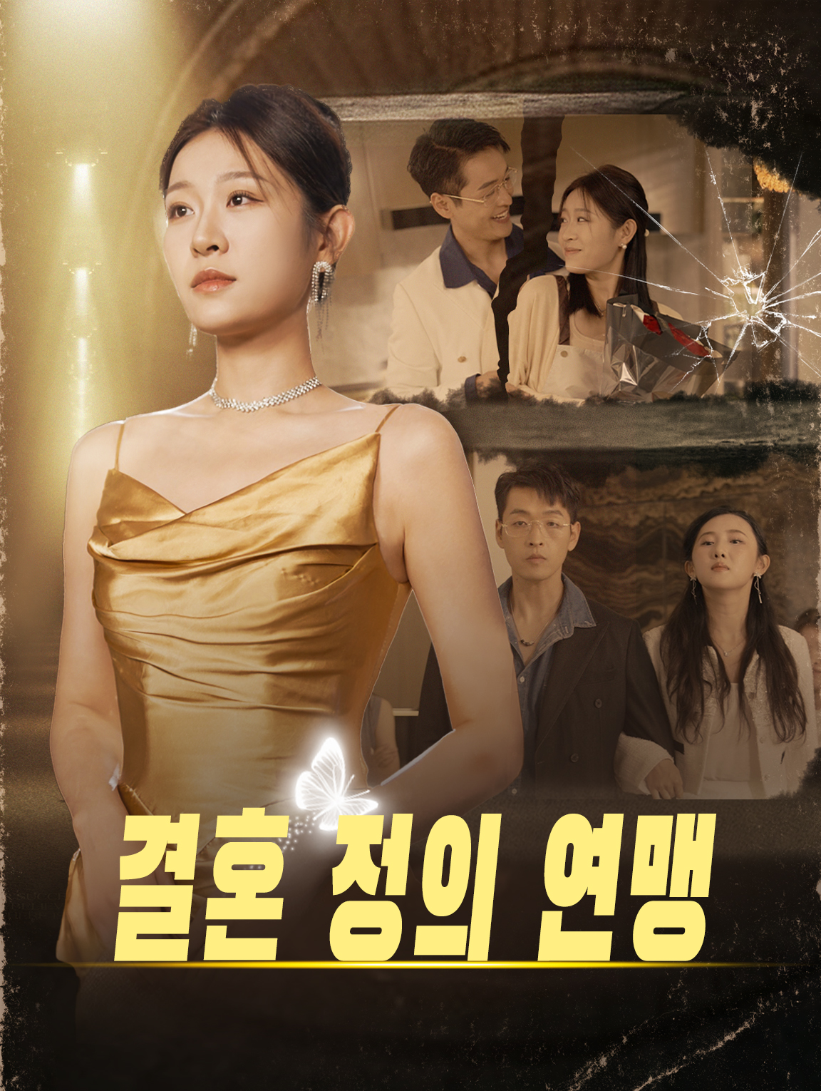 결혼 정의 연맹