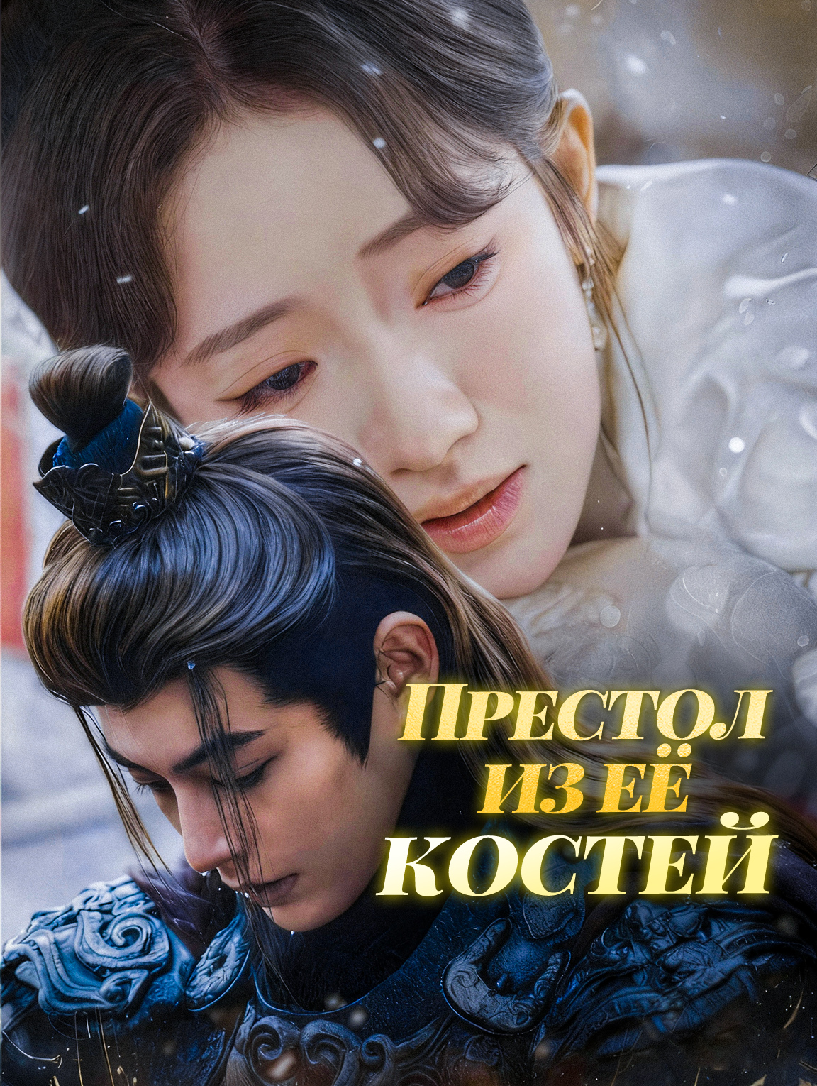 Престол из её костей
