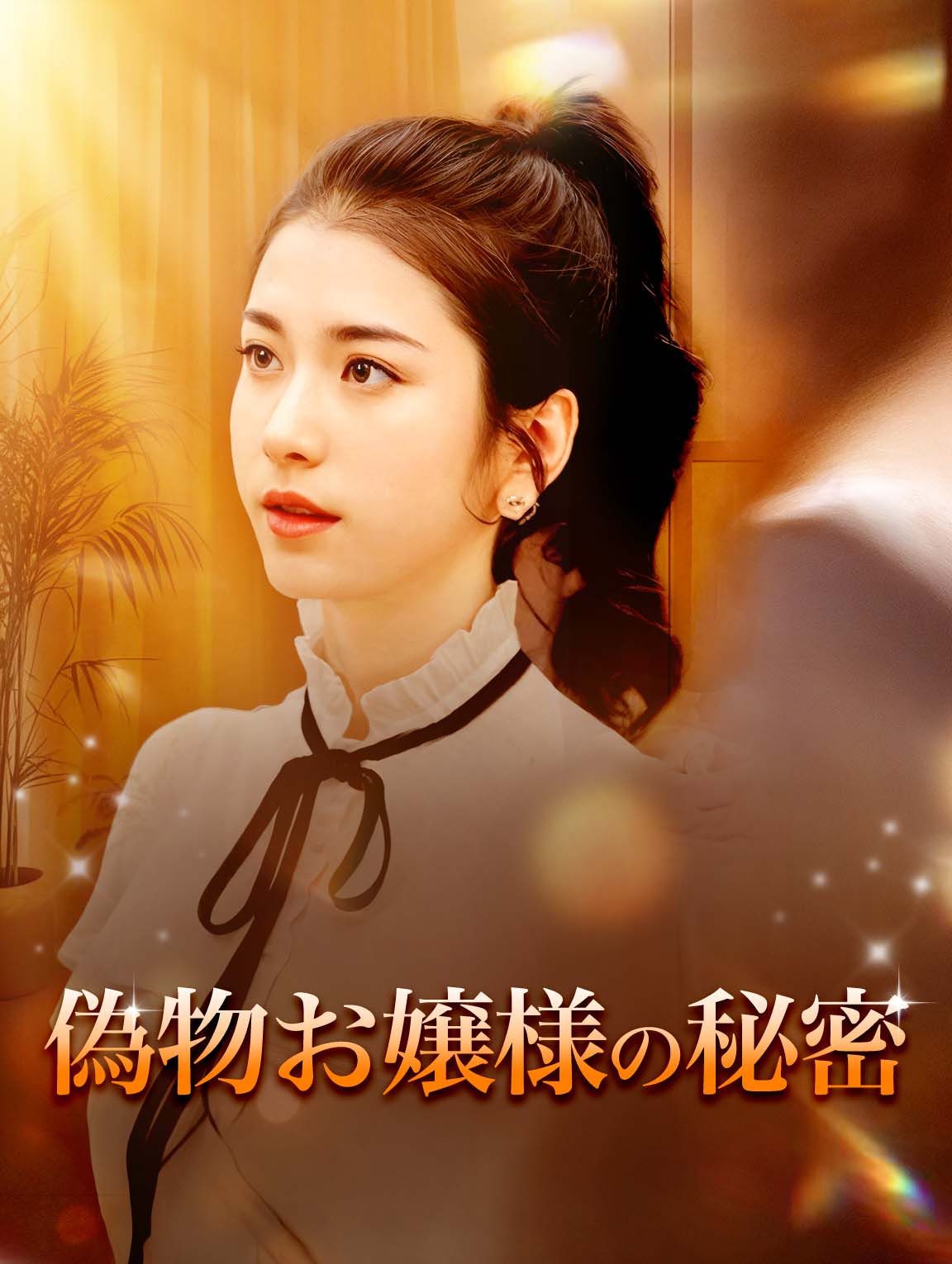 偽物お嬢様の秘密