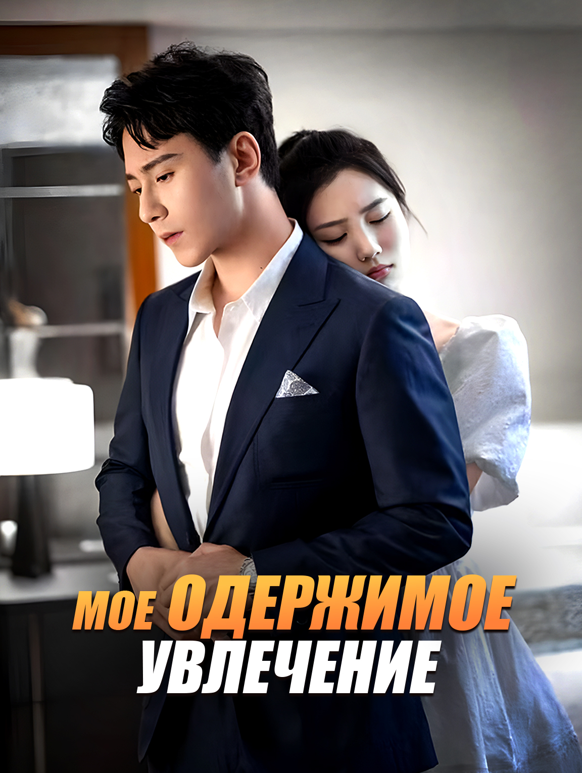 Мое Одержимое Увлечение