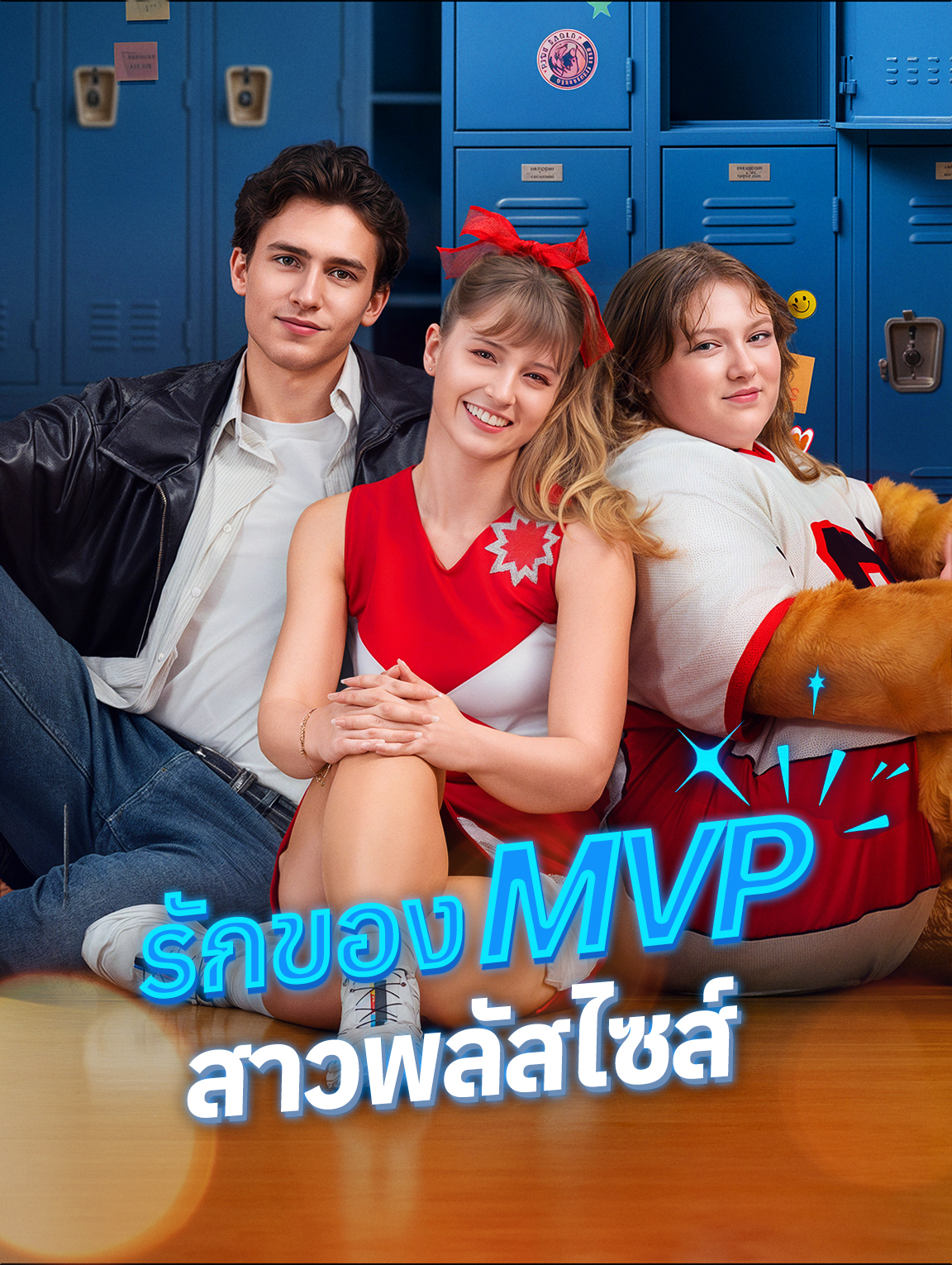 รักของ MVP สาวพลัสไซส์