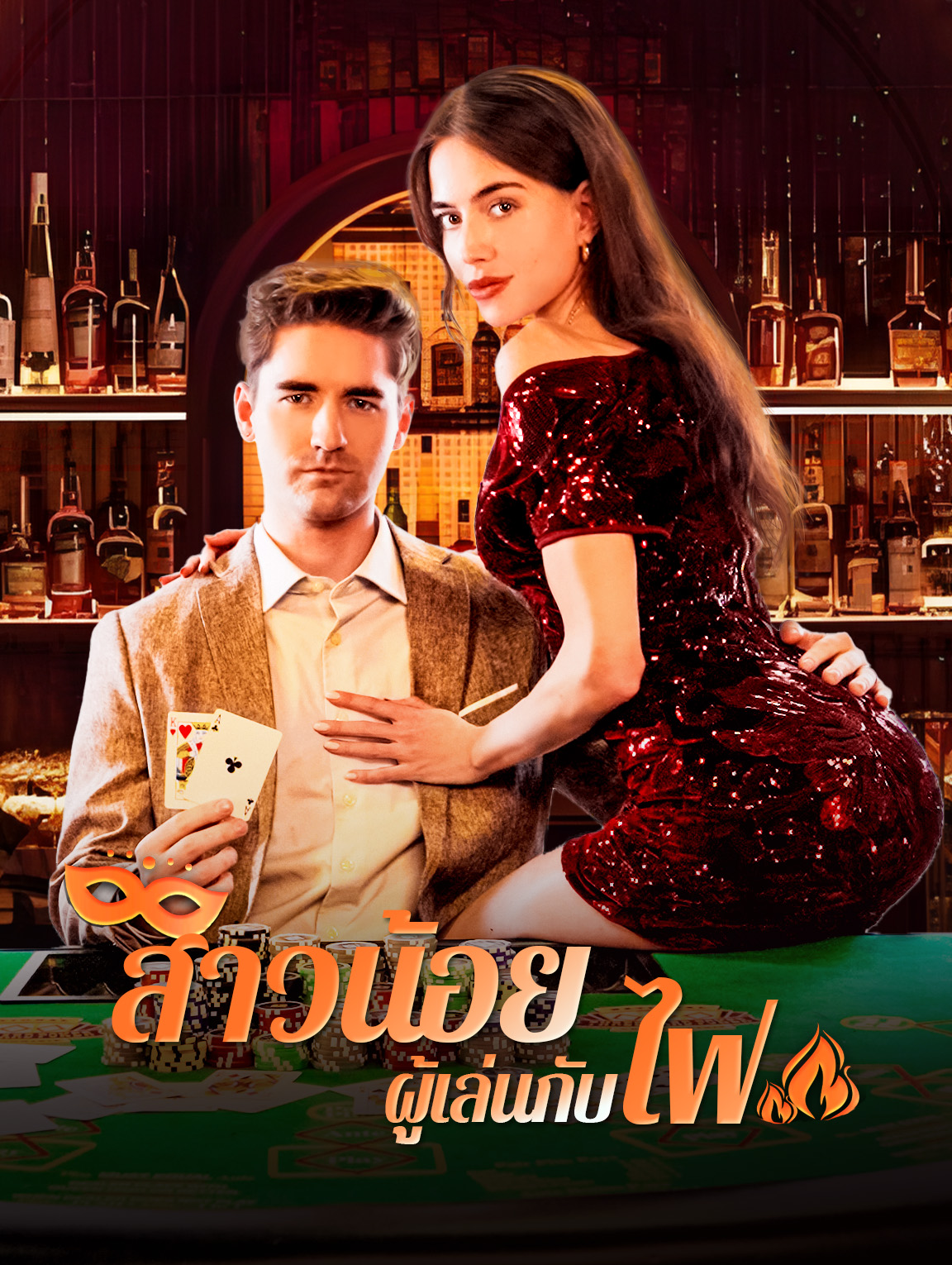สาวน้อยผู้เล่นกับไฟ(พากย์เสียง)