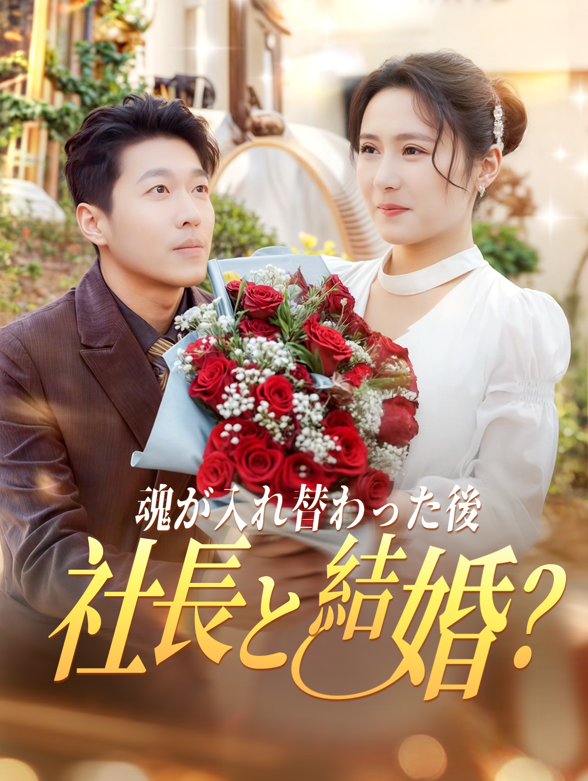 魂が入れ替わった後社長と結婚?