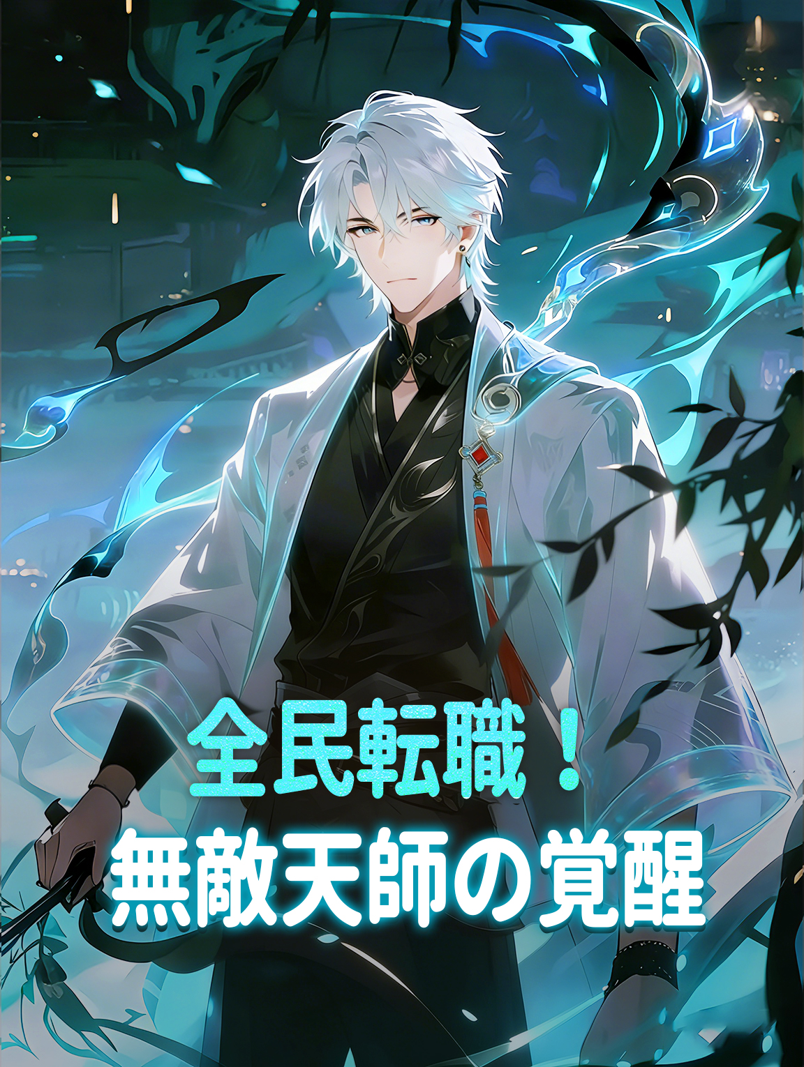 全民転職！無敵天師の覚醒