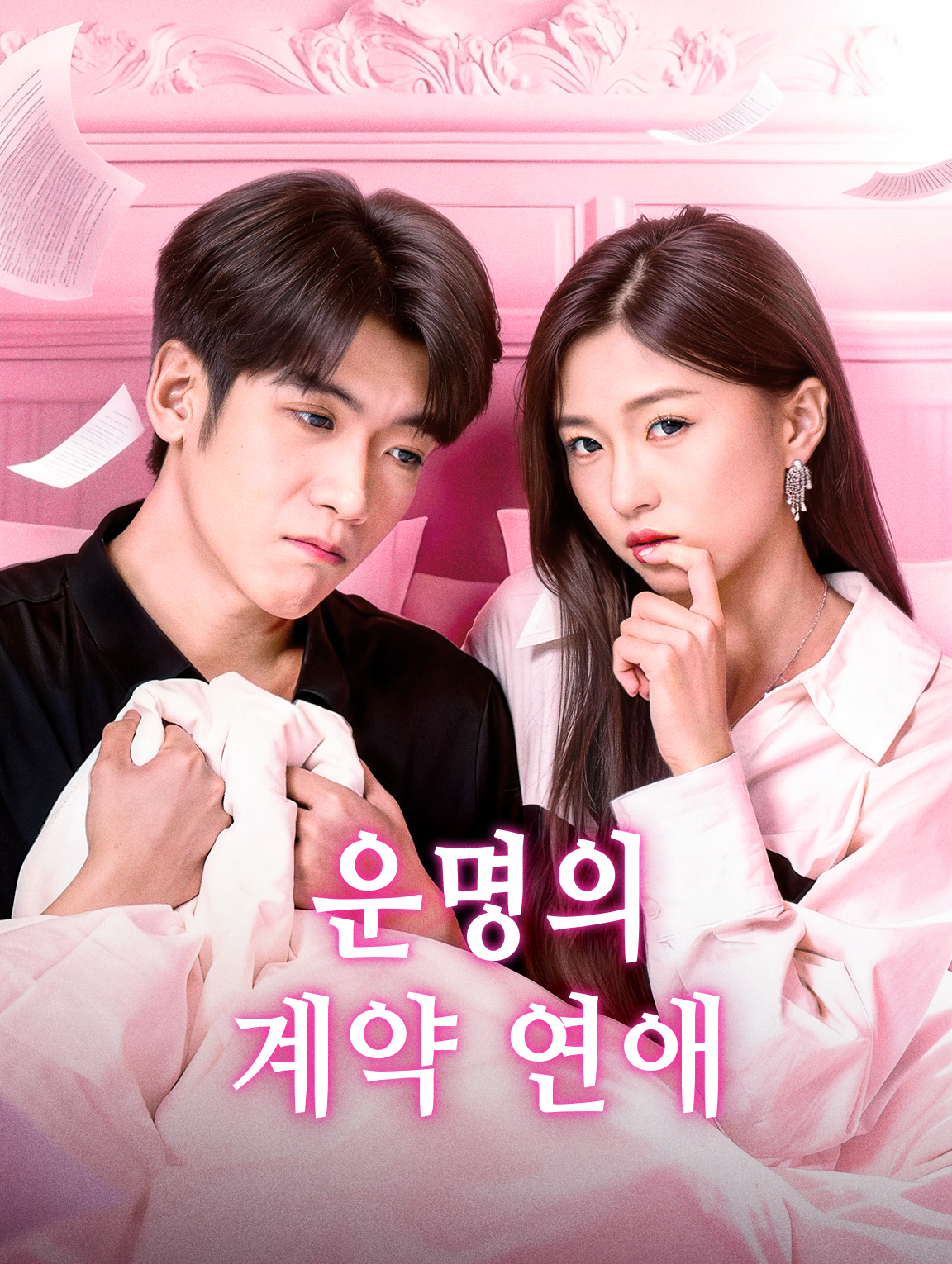 운명의 계약 연애