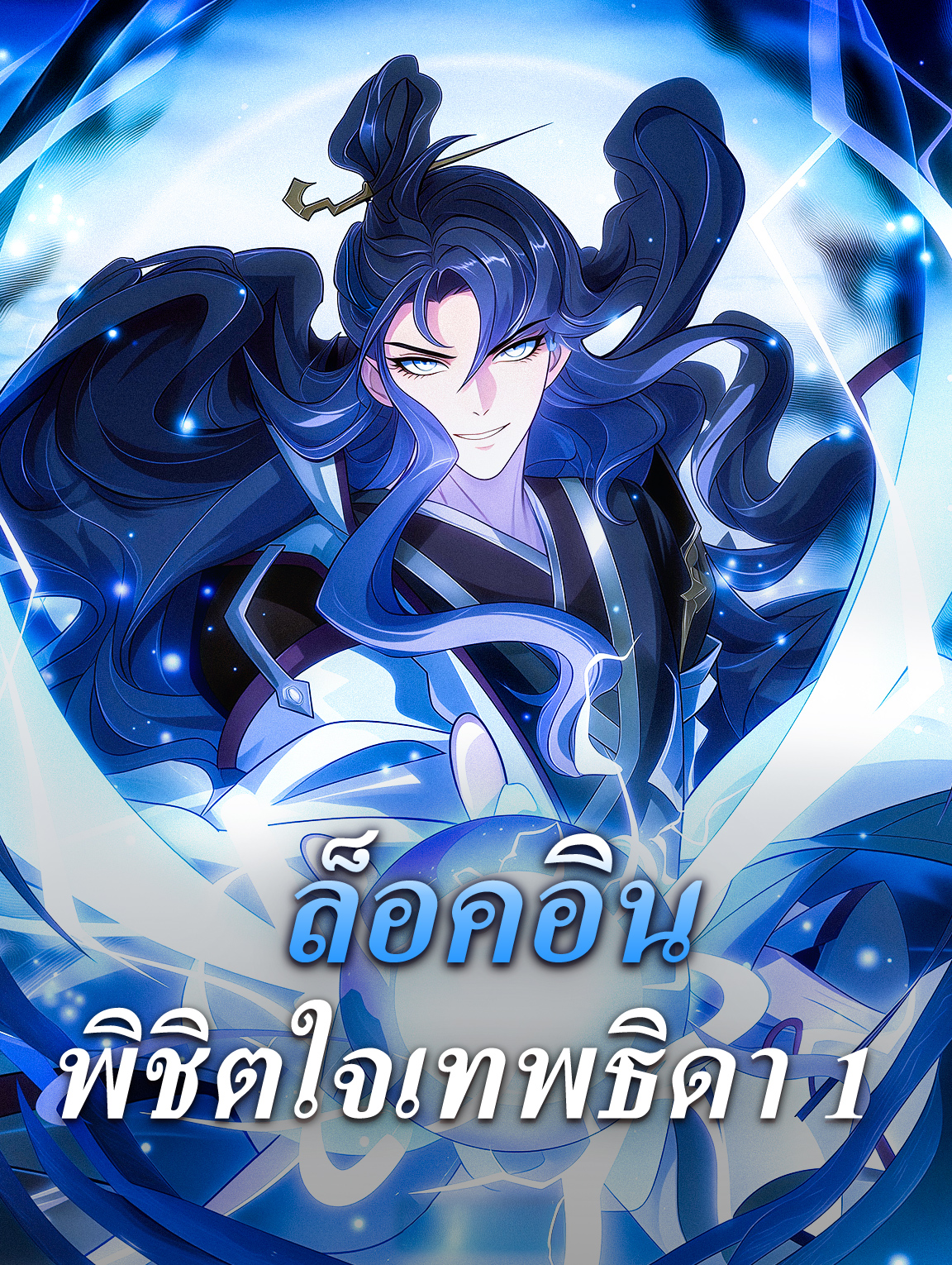 ล็อคอิน พิชิตใจเทพธิดา 1