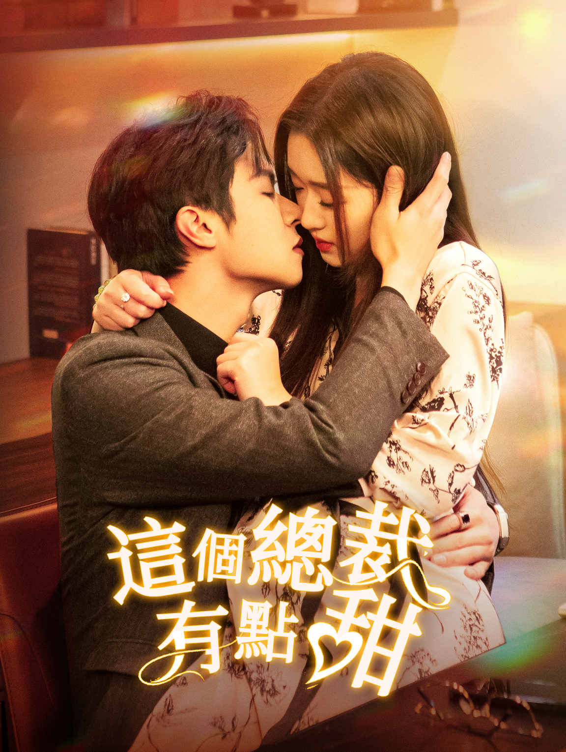 這個總裁有點甜