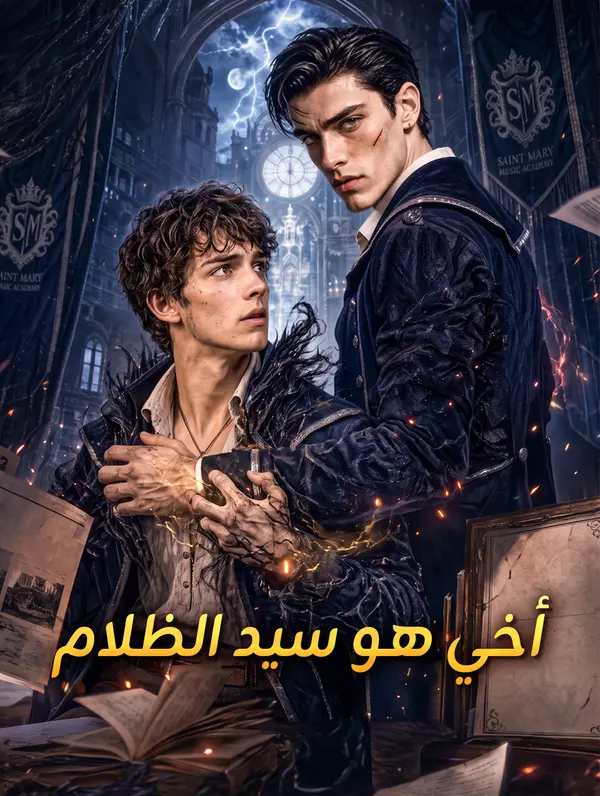 أخي هو سيد الظلام