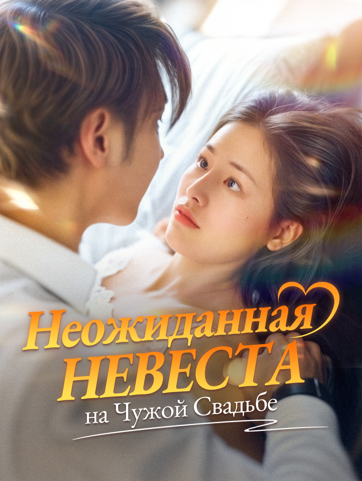 Неожиданная Невеста на Чужой Свадьбе