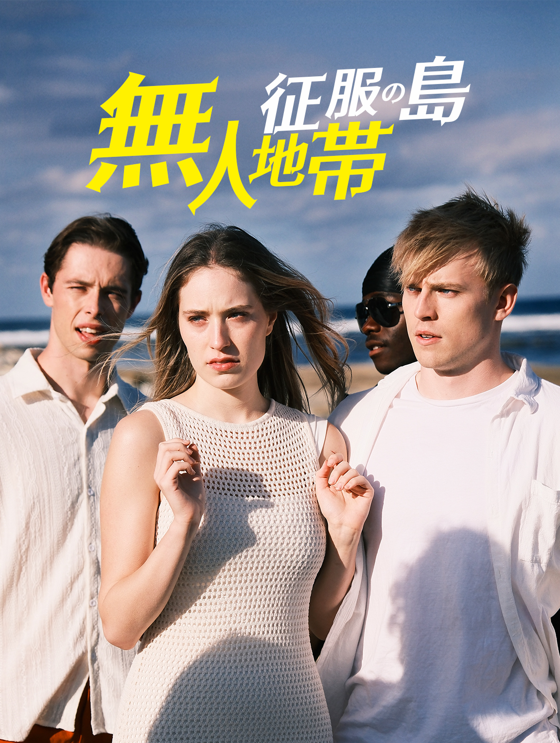 征服の島: 無人地帯