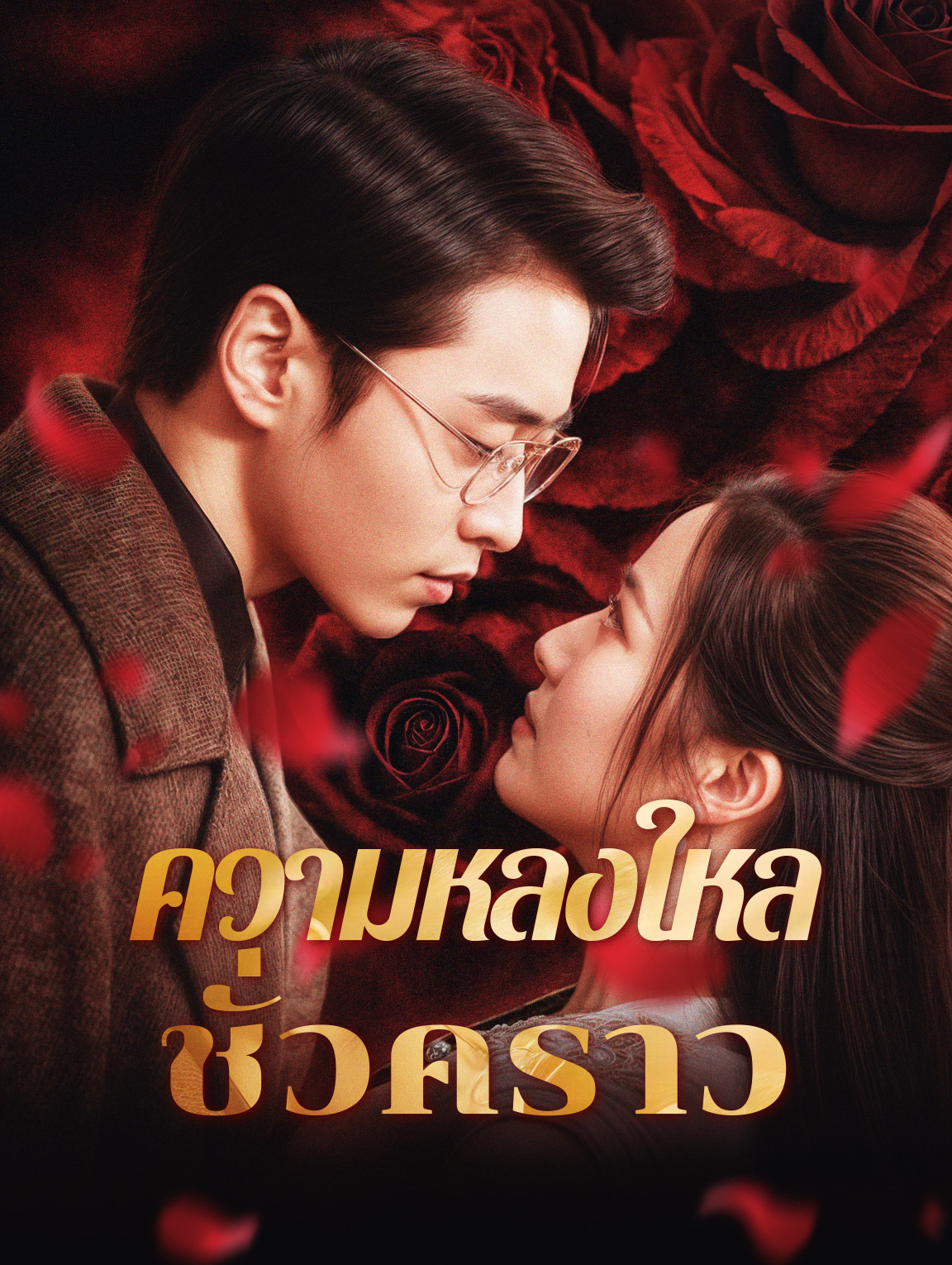ความหลงใหลชั่วคราว(พากย์เสียง)