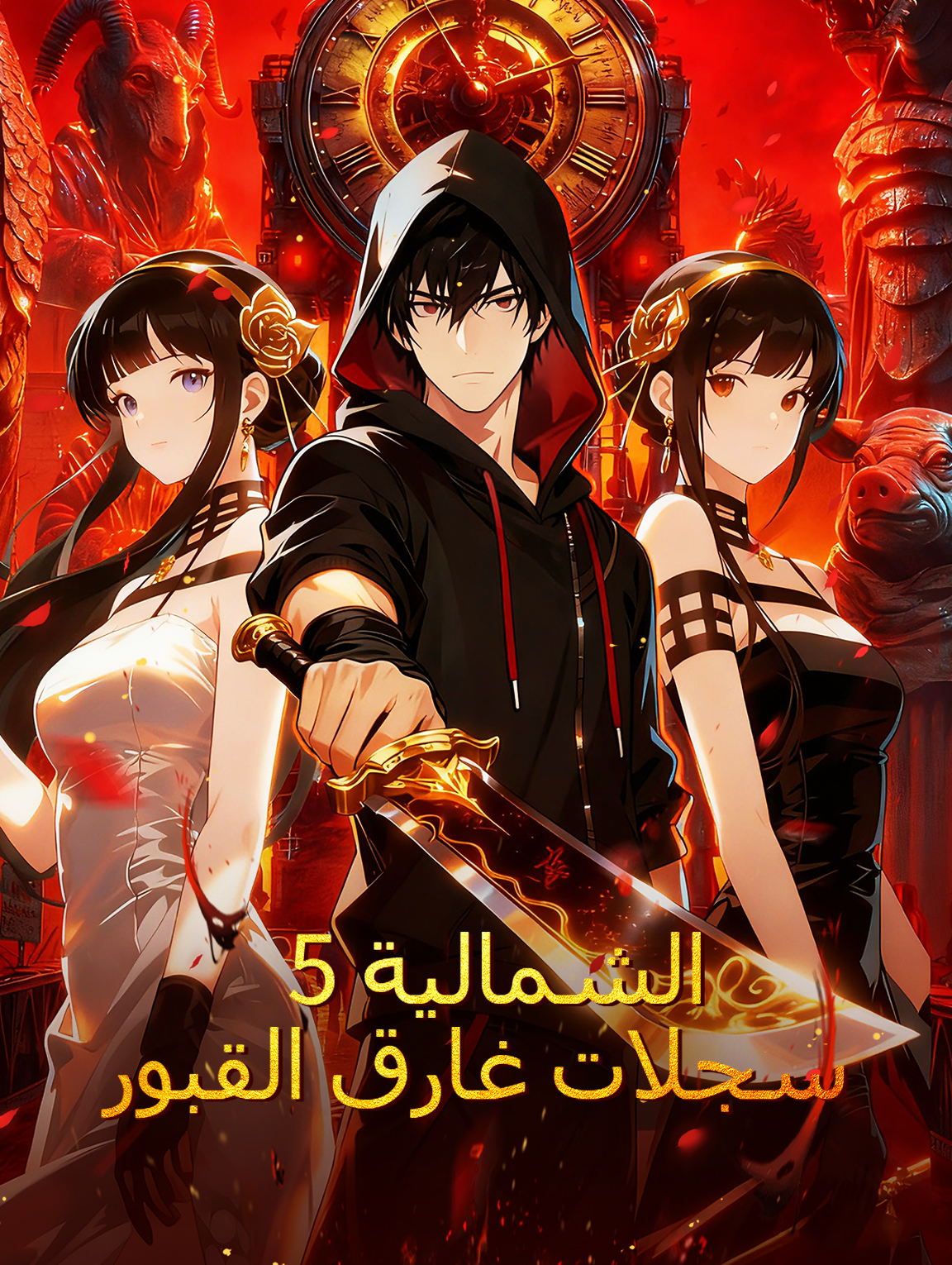 سجلات غارق القبور الشمالية 5