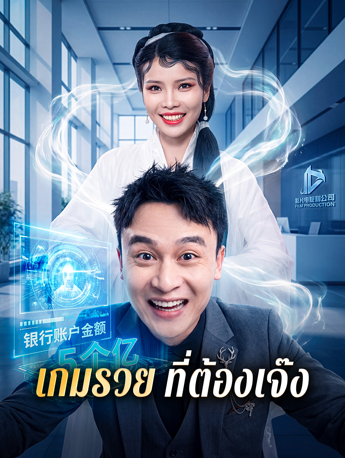 เกมรวย ที่ต้องเจ๊ง
